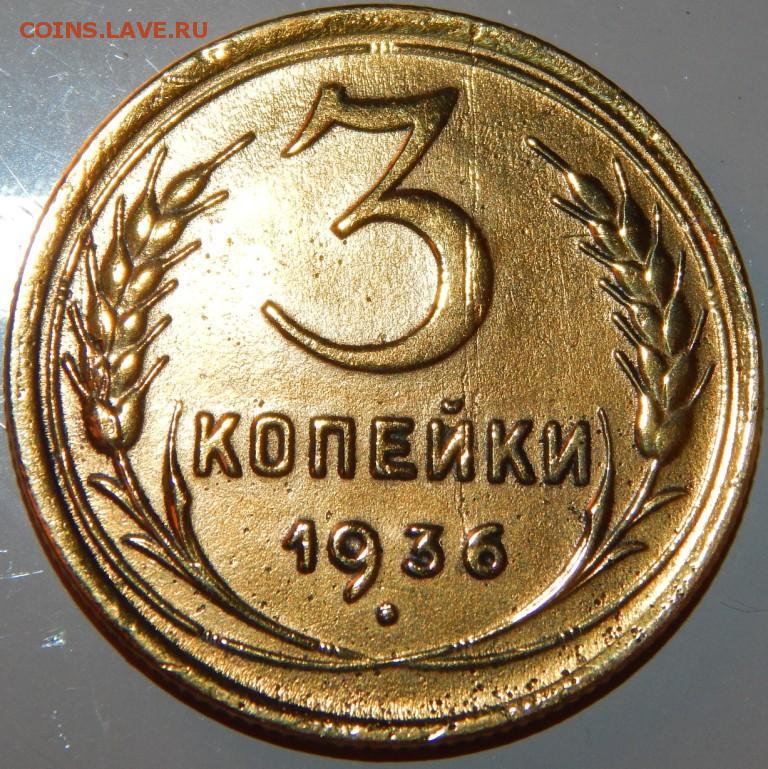 1936 г ссср. Ранние советы. Три копейки ранние советы 1928 цена.