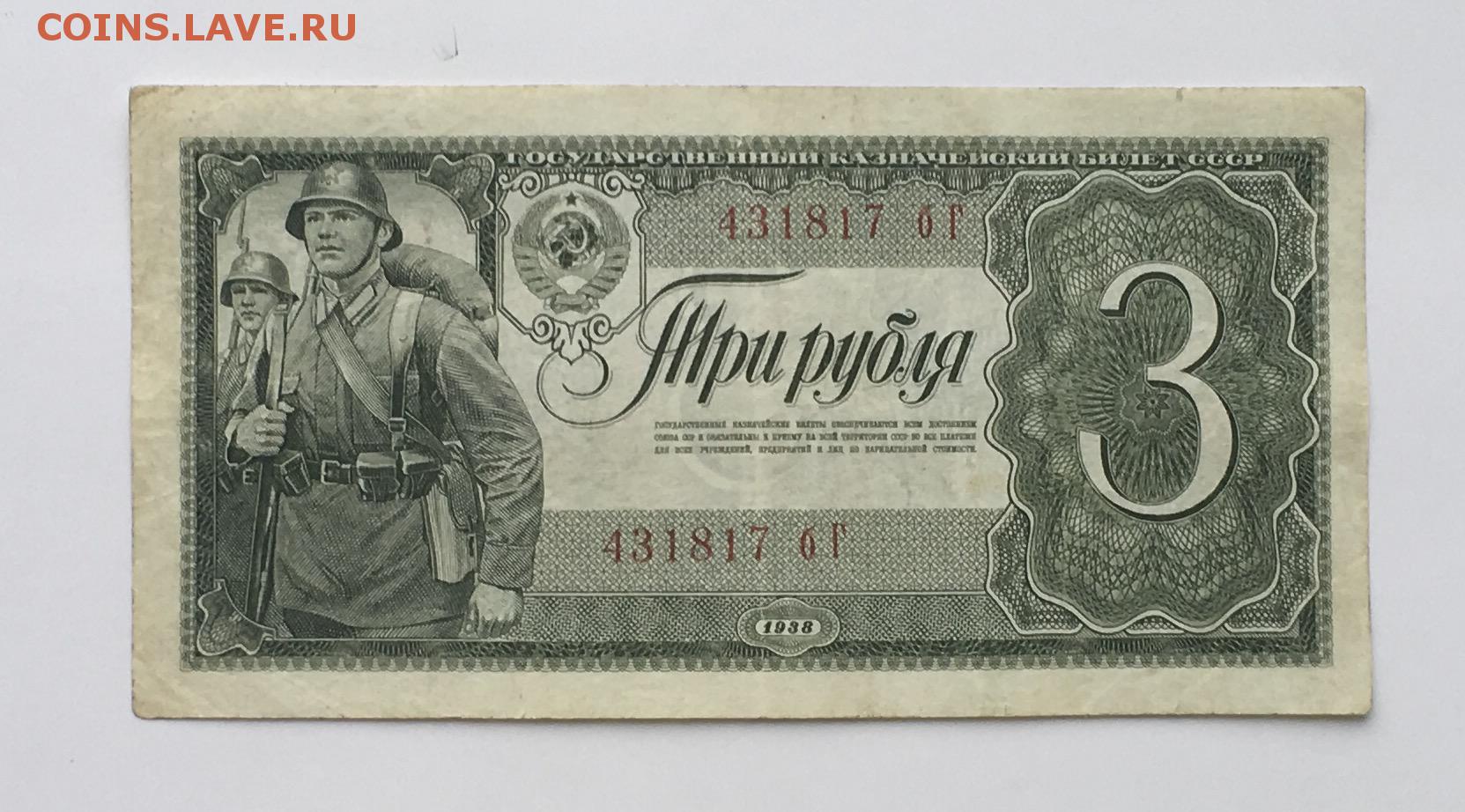 Простой как 3 рубля. Банкноты СССР 1938. 3 Рубля 1938. Банкнота 3 рубля 1938. Деньги 1937 года СССР.