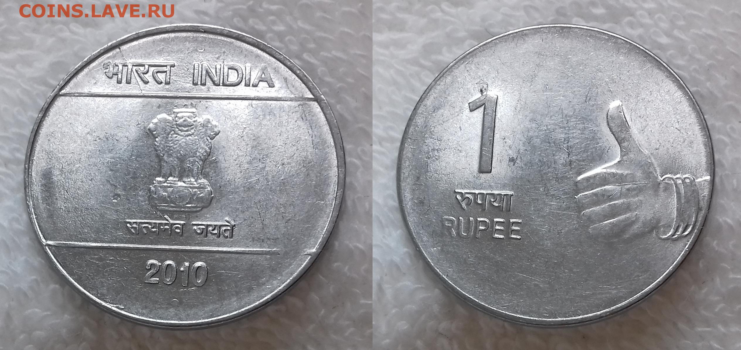 Поменять рубль на рупии. Индия 5 рупий 2010. 5 Рупий в рублях. Монета 1 рупии 2010. Индийский 1 рубль.