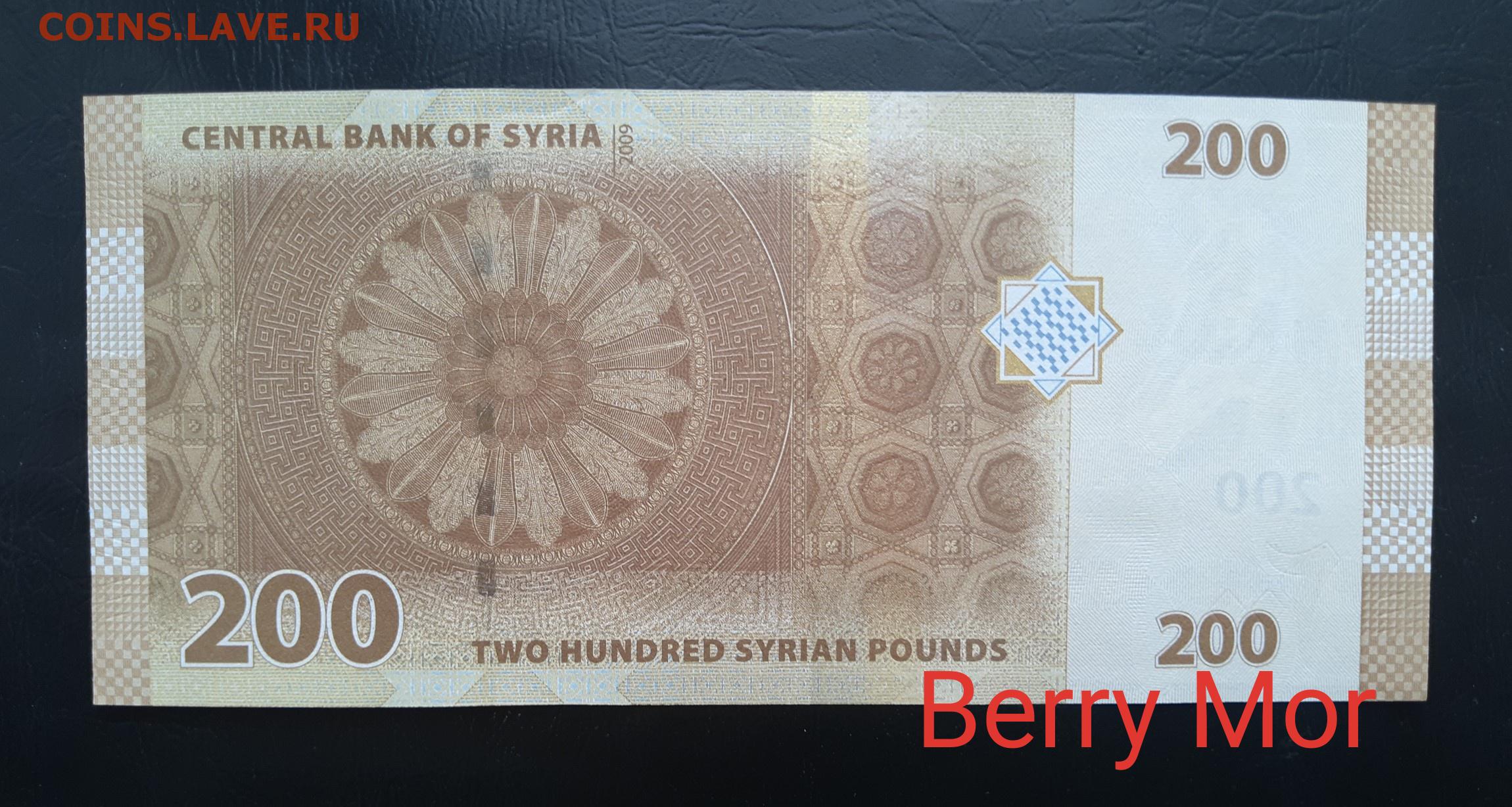 20000000 фунтов в рублях. 200 Сирийских фунтов. 200 Фунтов в рублях. 200 Syrian pounds в рублях. 200 Syria в рублях.