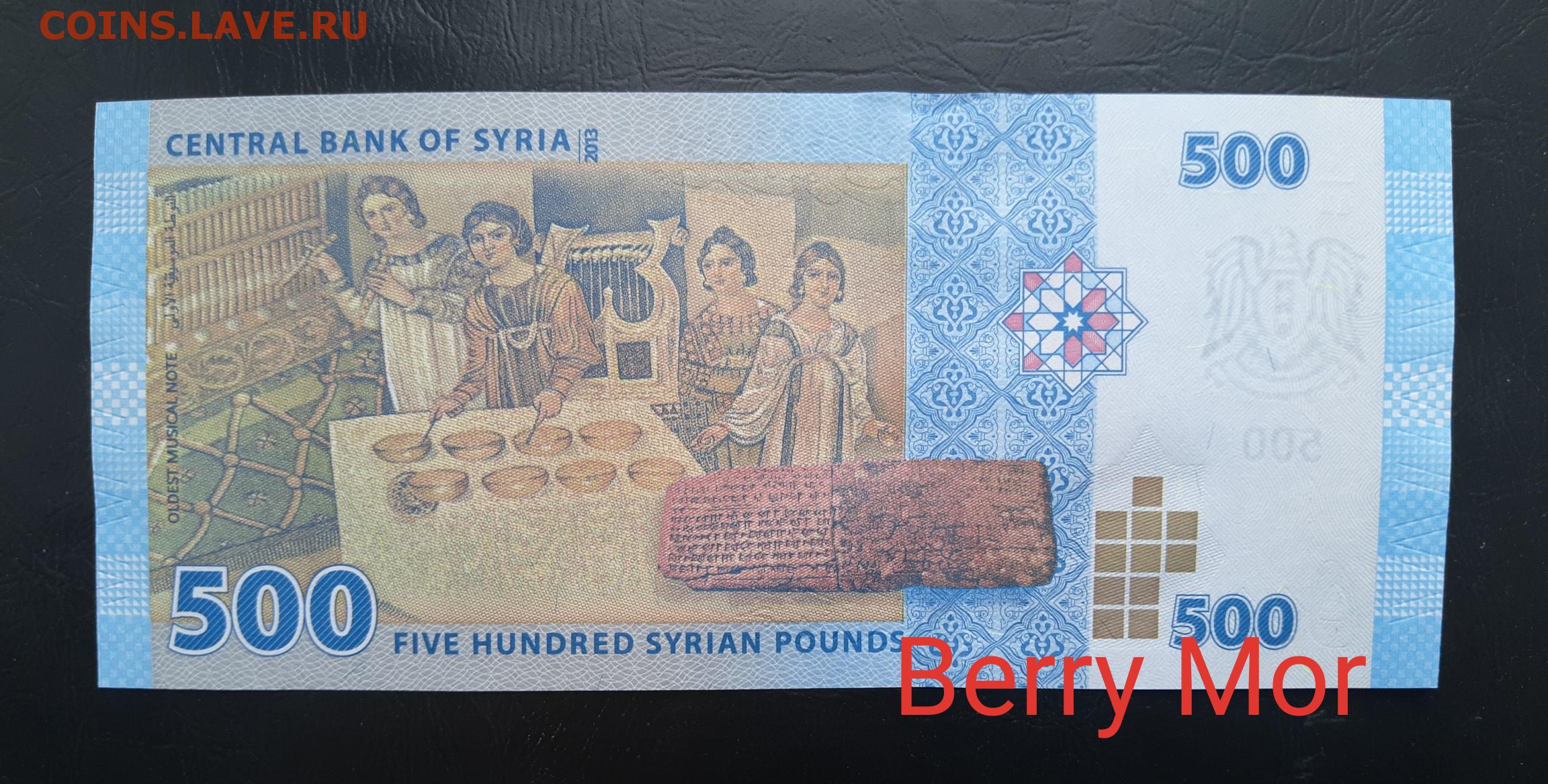 500 фунтов в рублях. Сирия 500 фунтов 2013. 500 Сирийских фунтов. Валюта Сирии 500. Сирийский фунт банкноты.