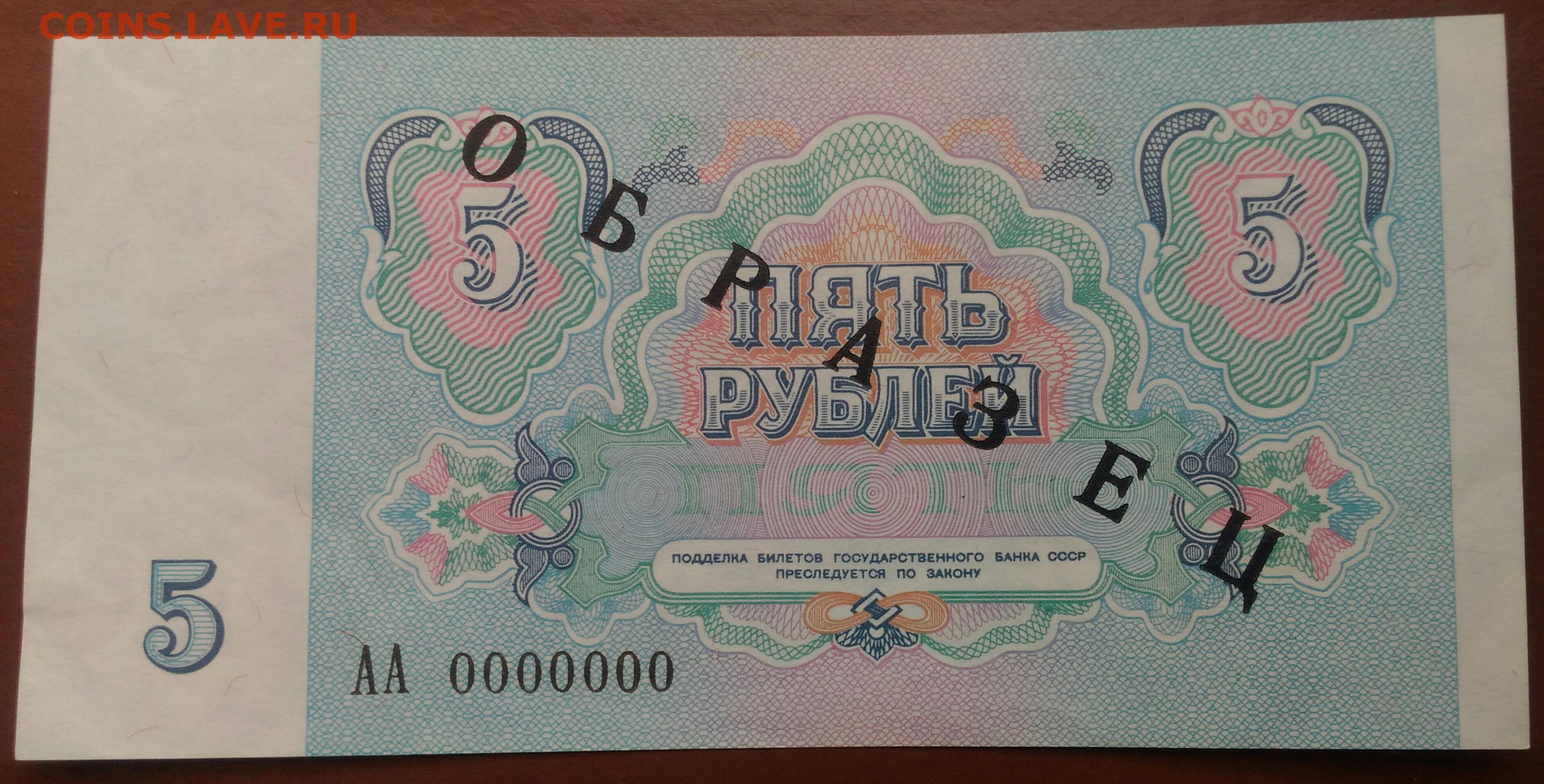 3 рубля 1991 год. 5 Рублей 1991 года. 5 Рублей 1991 года образец. Советская пятирублевая купюра. Образца 1991.