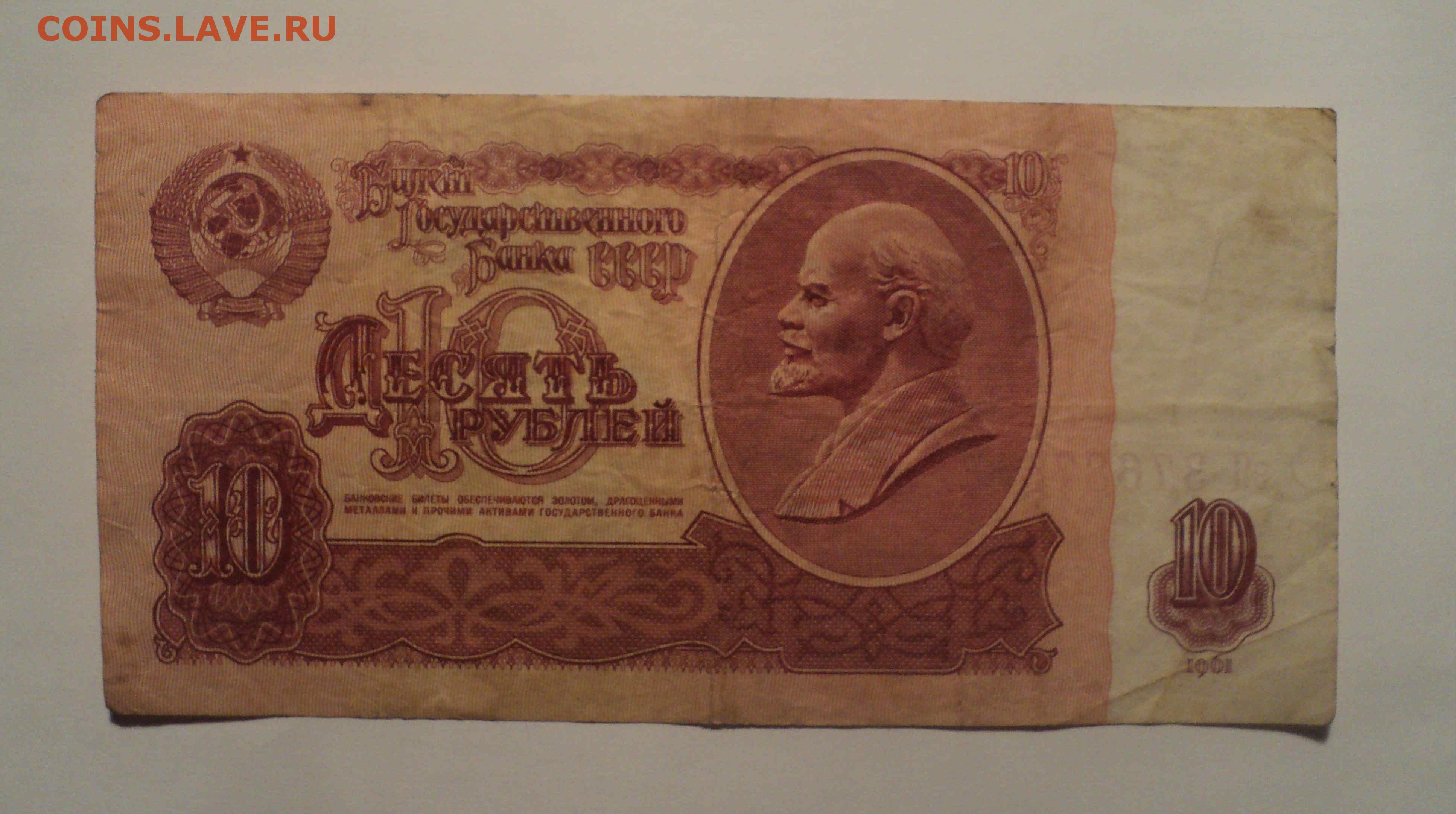 Продать купюру 10 рублей. 10 Рублей 1961. Десять рублей СССР 1961. 10 Руб 1961 года.
