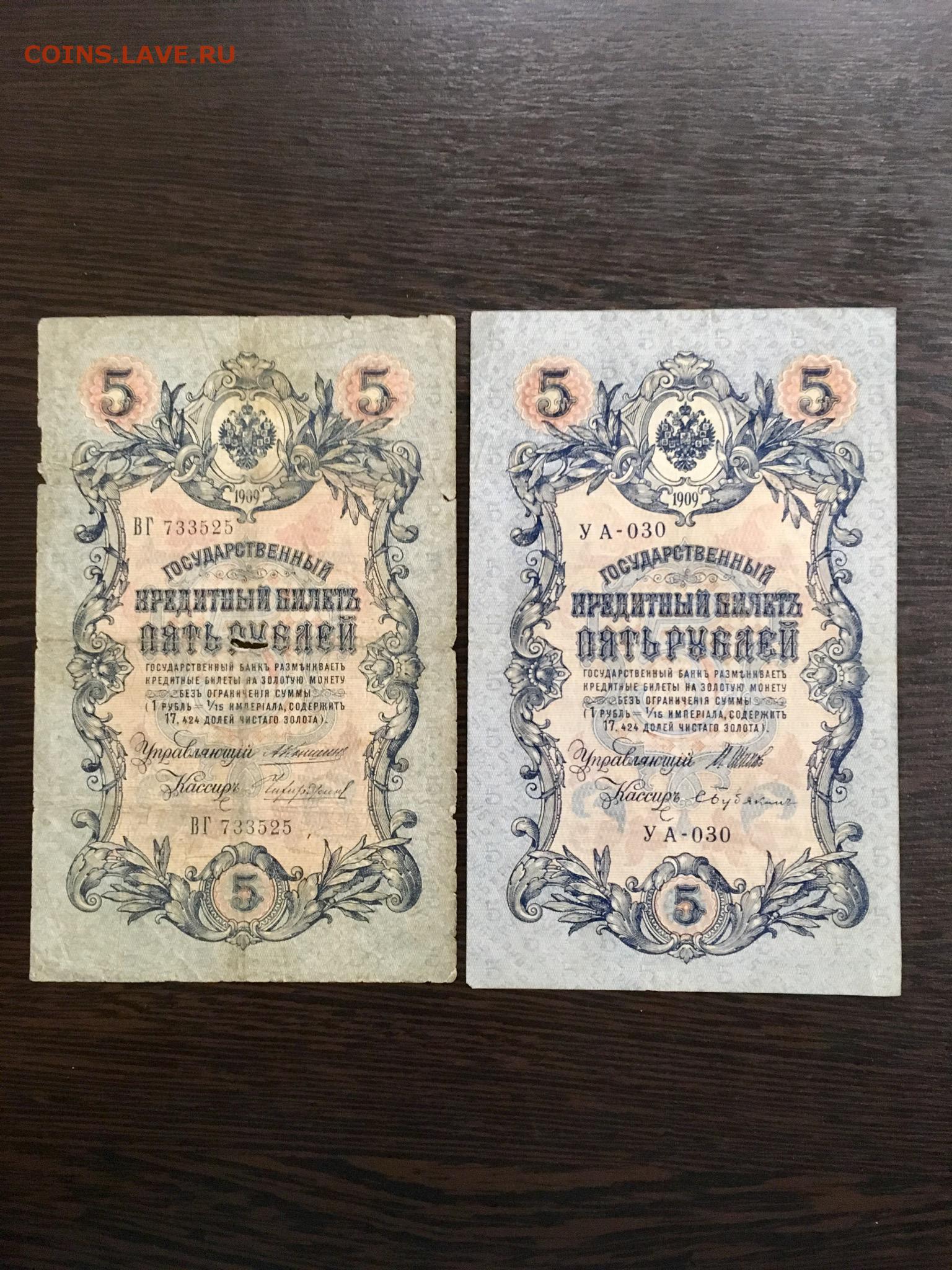 Кредитный билет 5 рублей 1909. Пять рублей 1909. 5 Рублей 1909 года. 5 Рублей 1909 бумажные. 5 Рублей 1909 года монета.