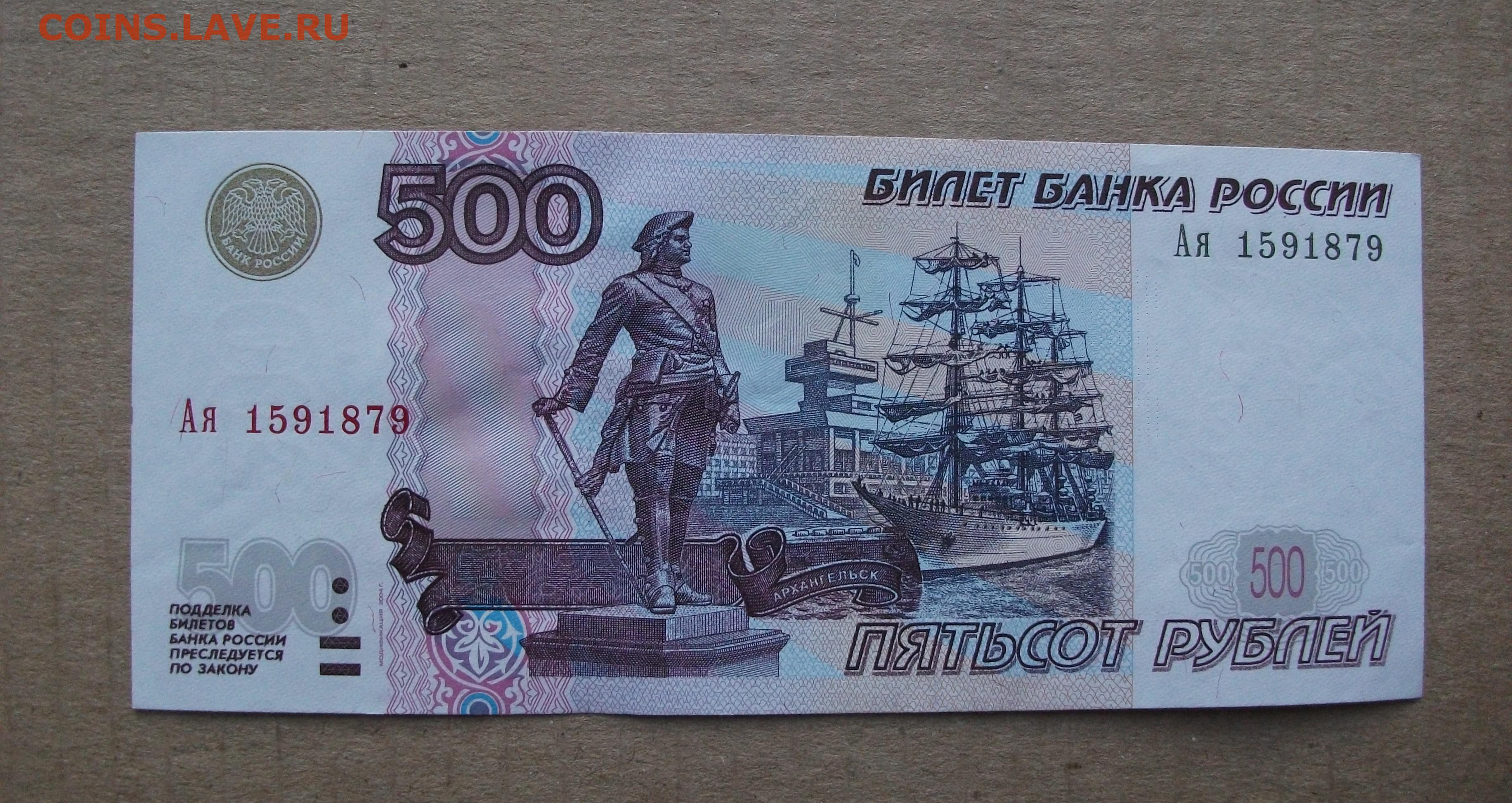 Сдать 500 рублей. 500 Рублевая купюра 1997. 500 Рублей. Купюра 500 рублей. Билет банка России.