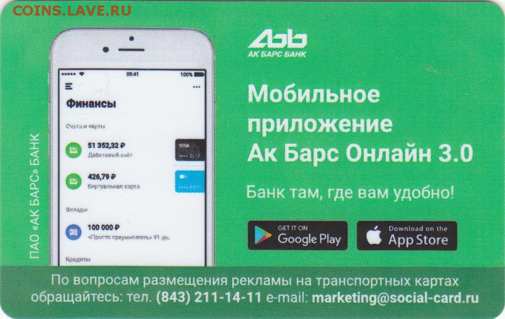 Как обновить ак барс приложение. АК Барс банк приложение. Социальная транспортная карта АК Барс банка.