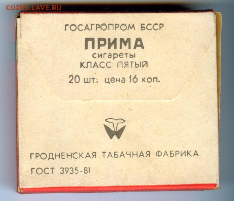 Прима 70. Прима сигареты. Советские сигареты Прима. Пачка сигарет Прима. Сигареты Прима Елецкая.