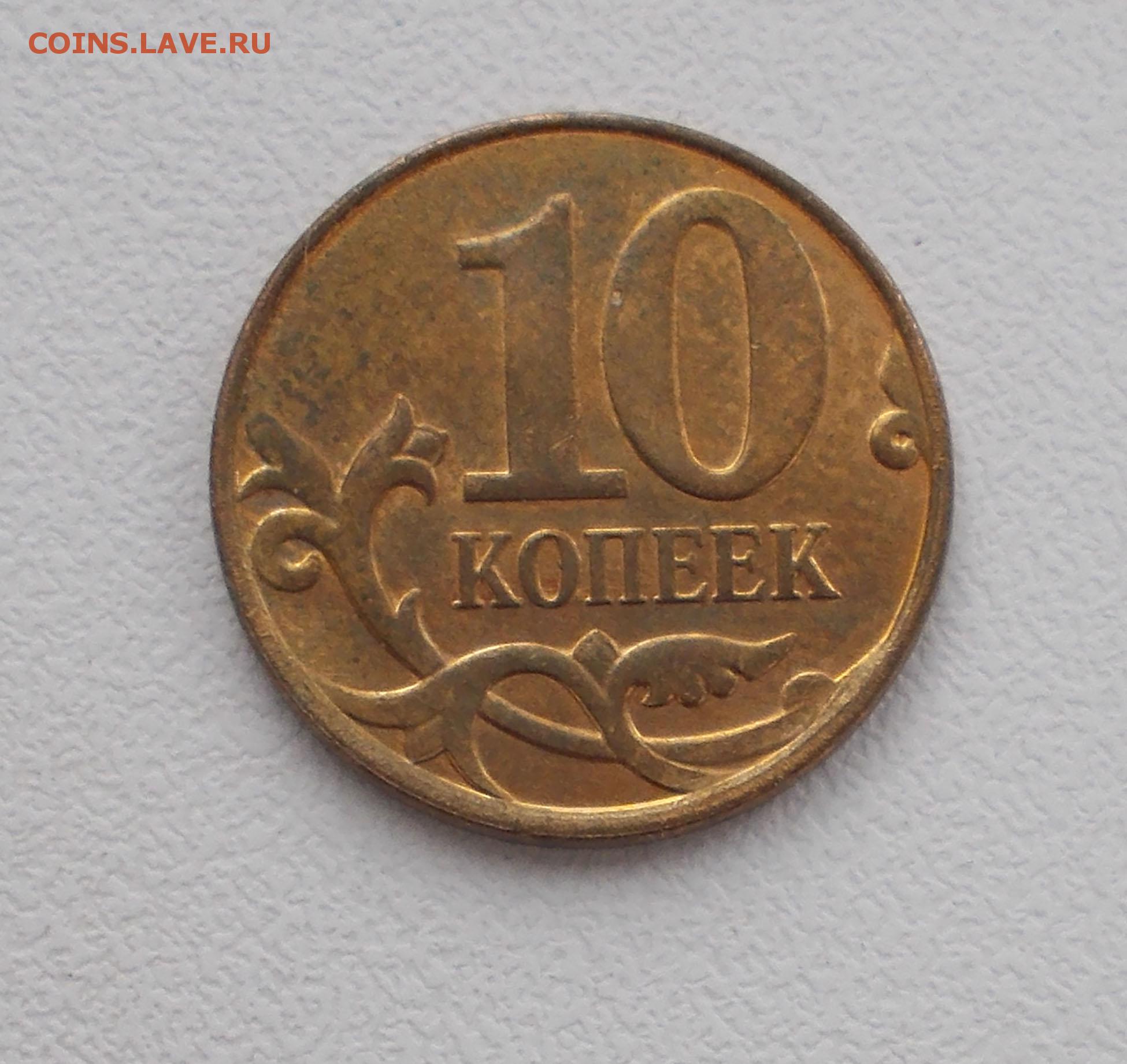 Копейка 10 монетная. Монета 10 копеек. Монета 10 коп. Российская монета 10 копеек. Монета 10 копеек СП.