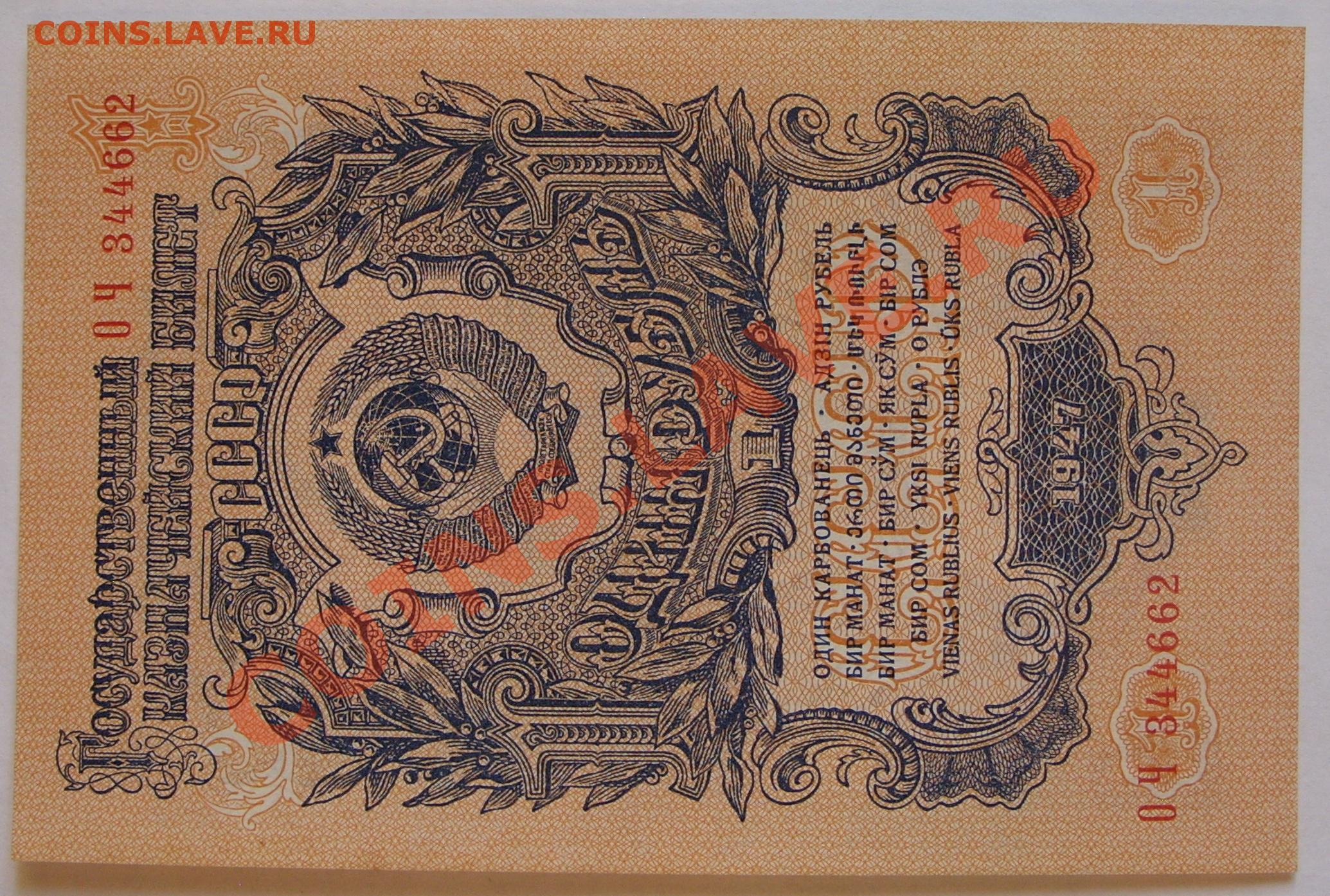 1 рубль 47 года. Один рубль 1947. Деньги СССР 1947 года. Банкнота СССР 1 рубль. 1947 Г.. Рубли СССР 1947 года банкноты.