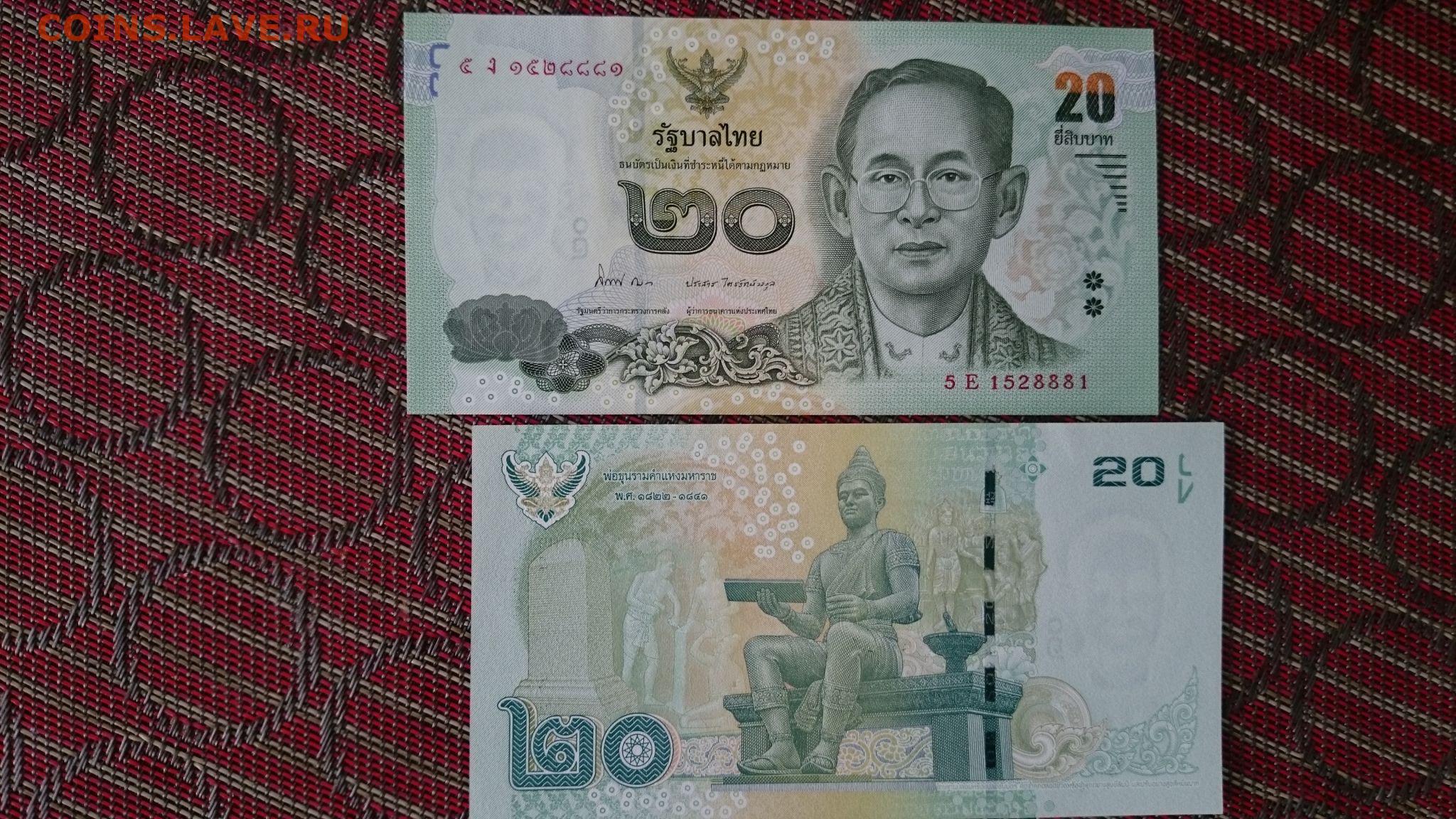 1000 бат сегодня. 20 Бат купюра. Банкнота 20 бат Тайланд. 20 Бат 2013. 20 Батов Таиланд.