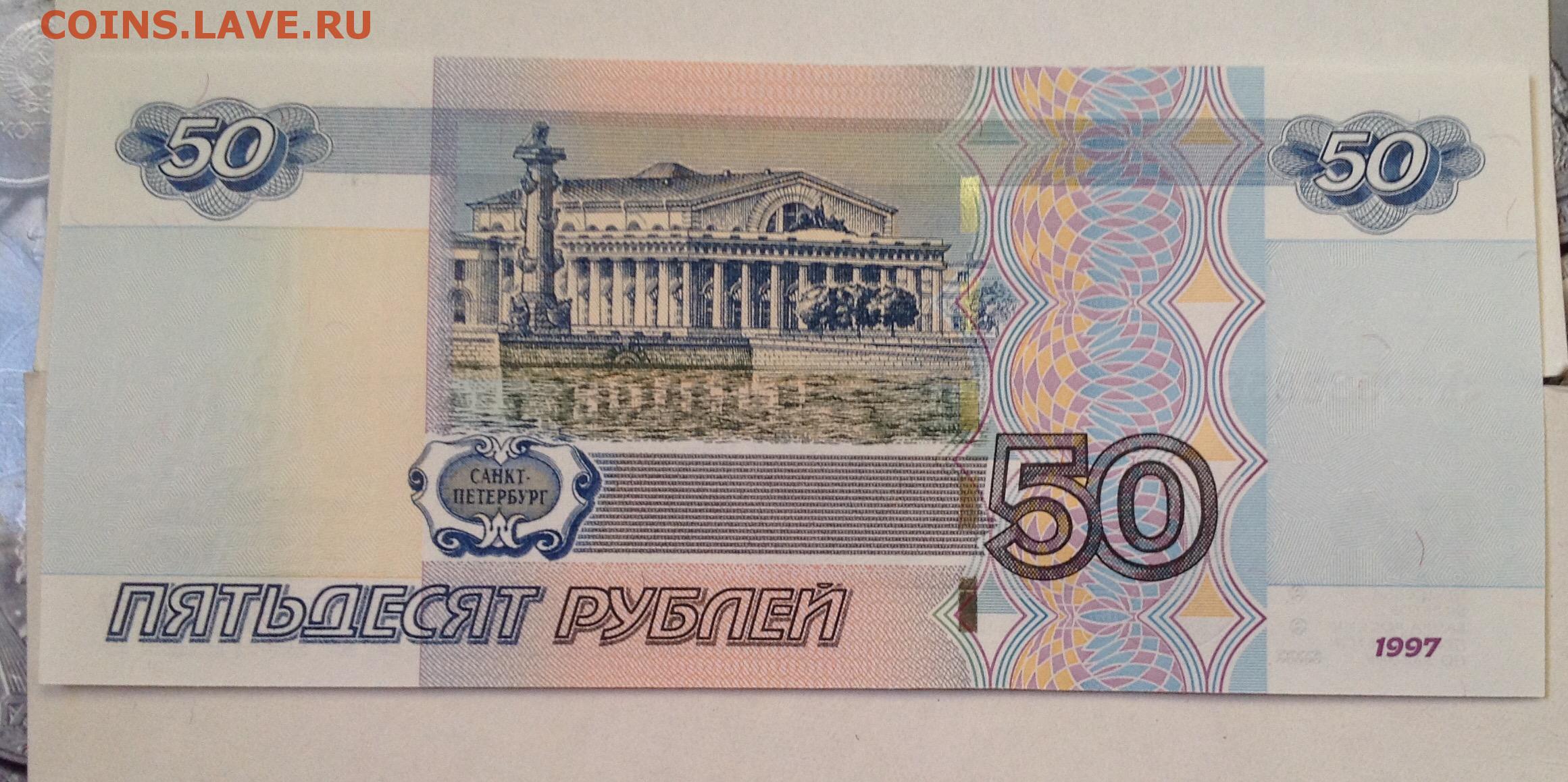 Оборотная сторона купюры. 50 Рублей 1997г. Купюра 50000 рублей 2023. Покупки 50000.