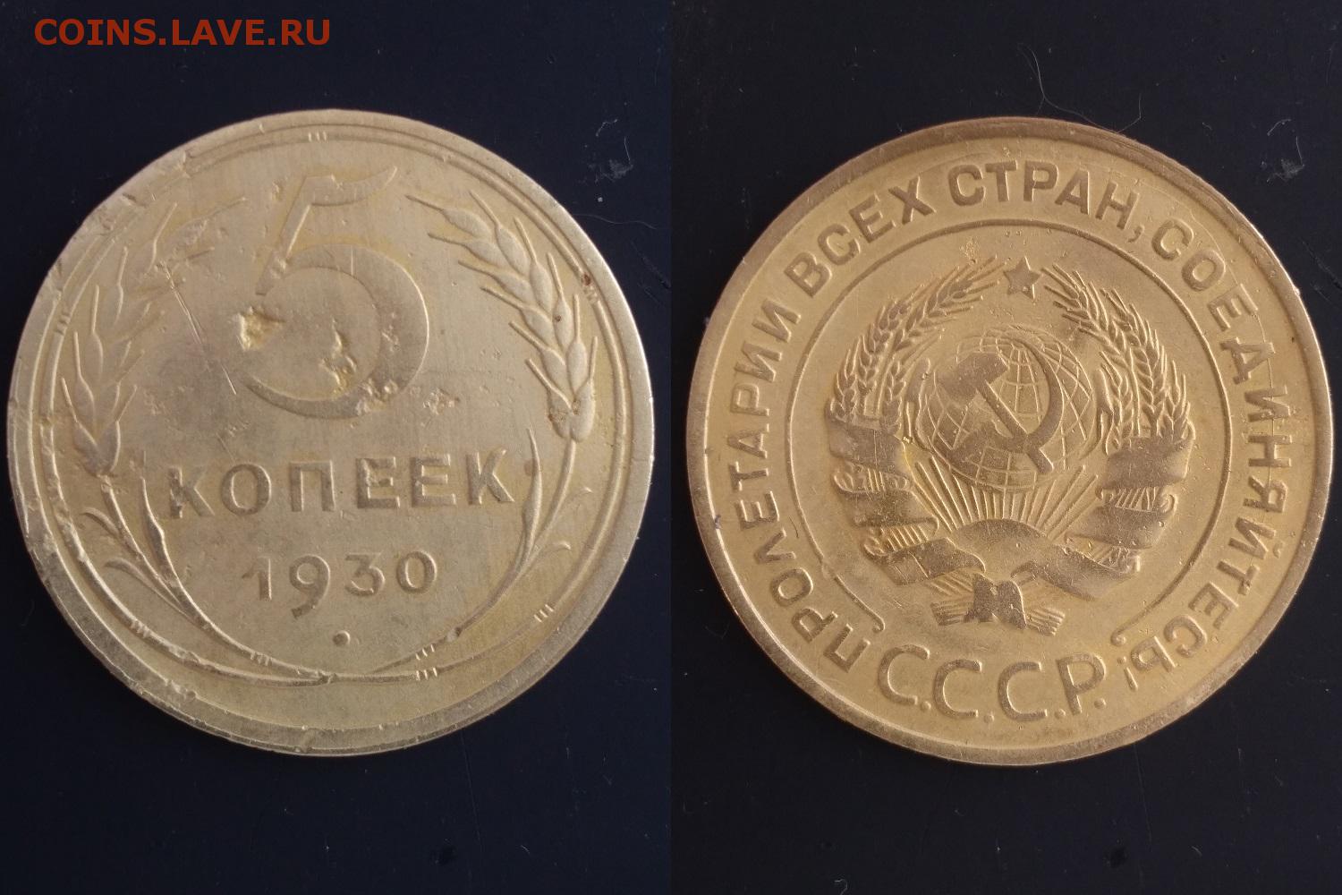 Монеты 1930 года 5 копеек. 1 Копейка 1930 СССР. 5 Копеек 1930 года. 10 Копеек 1930 года. Монеты 1930 года.