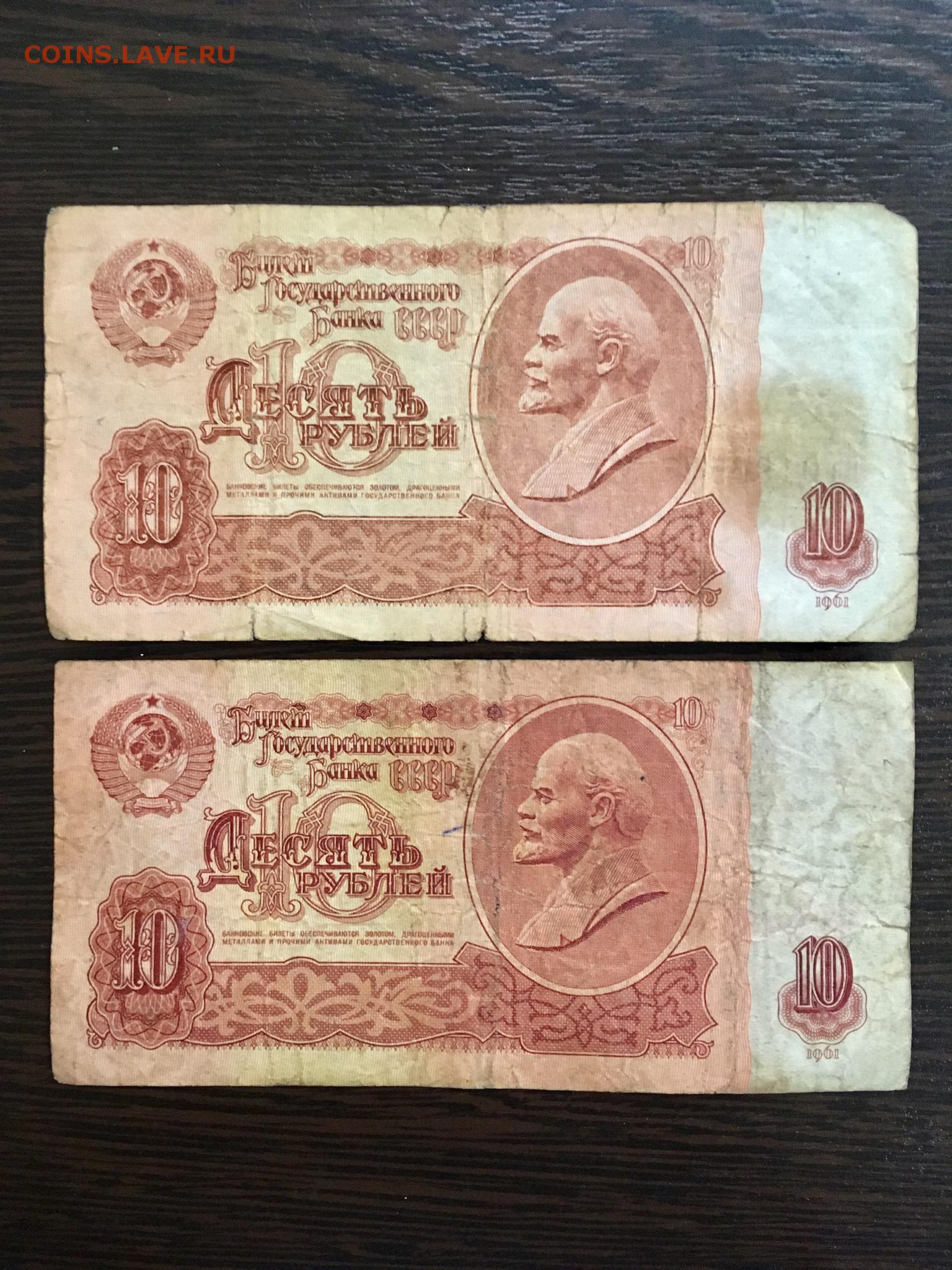 Купюра 10 рублей 1961. 10 Рублей 1961. Десять рублей 1961 года. 10 Руб 1961 года. 10 Рублей 1961-91 года.