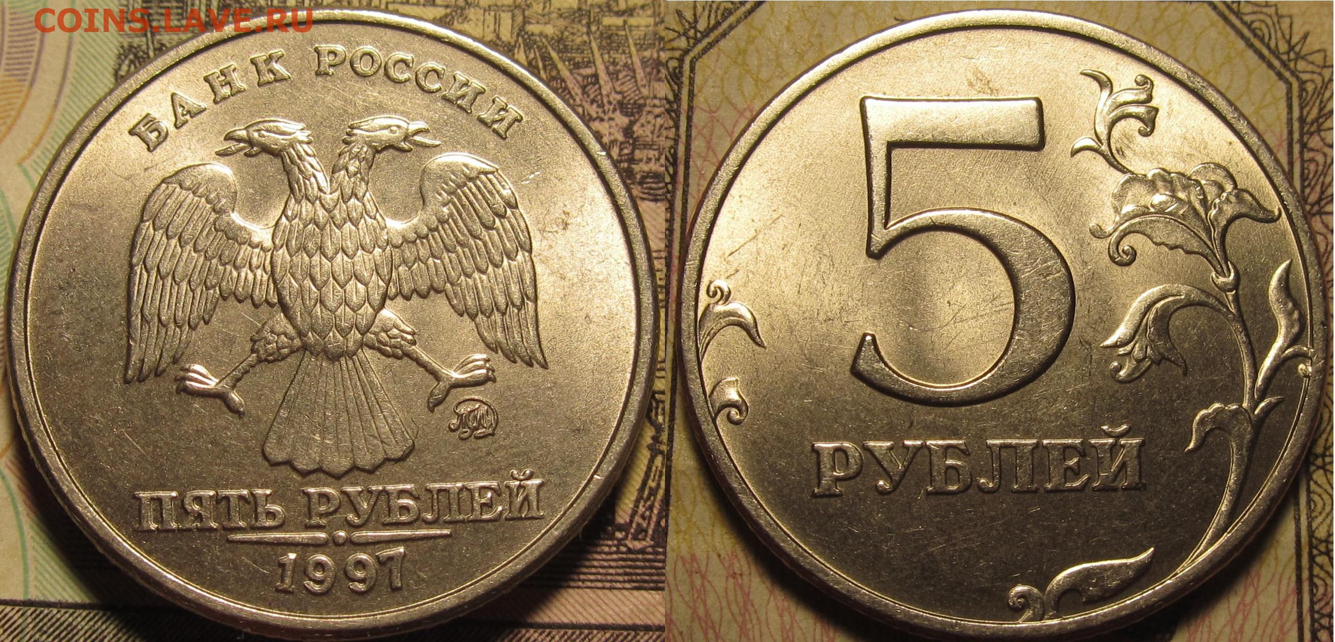 5 рублей 1997 купить. Монета 5 рублей 1997 ММД. 5 Рублей 1997 ММД брак. 5 Рублей 1997 ММД. Рубль 97 ММД.