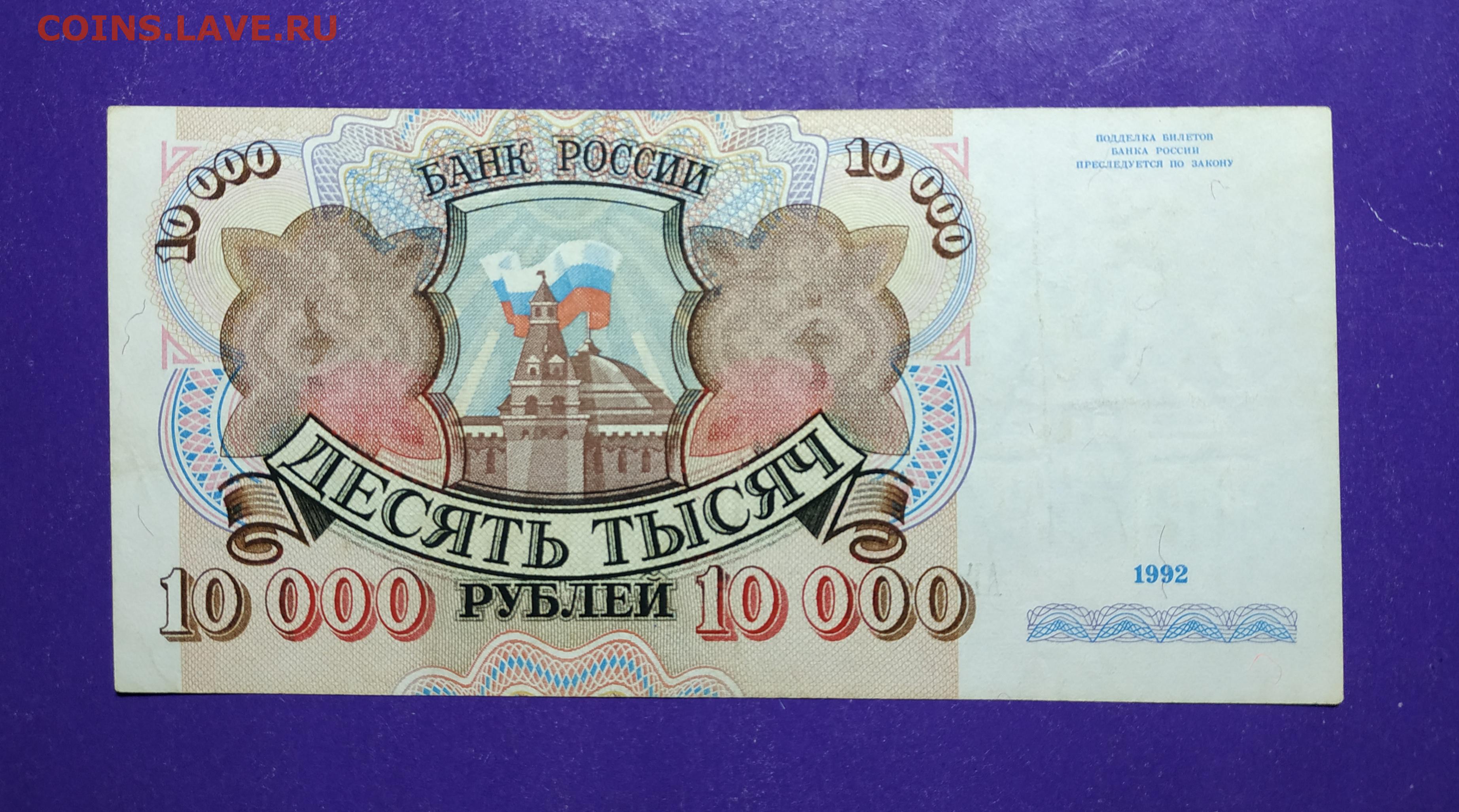 10000 рублей россии. 10000 Рублей 1992 года. 10000 Рублей 1992 оригинал. Российские деньги 1992 года фото.