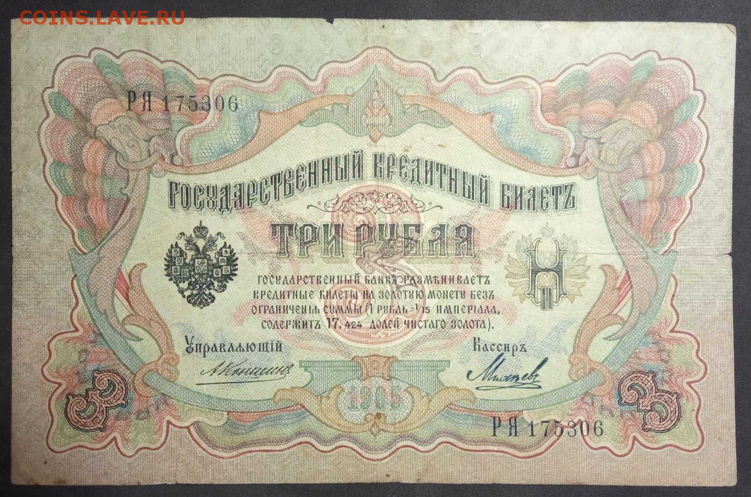3 рубля 1905 года. Государственный кредитный билет. 3 Рубля. 1905г.. Царские ассигнации 1909 года. Государственный кредитный билет 3 рубля.
