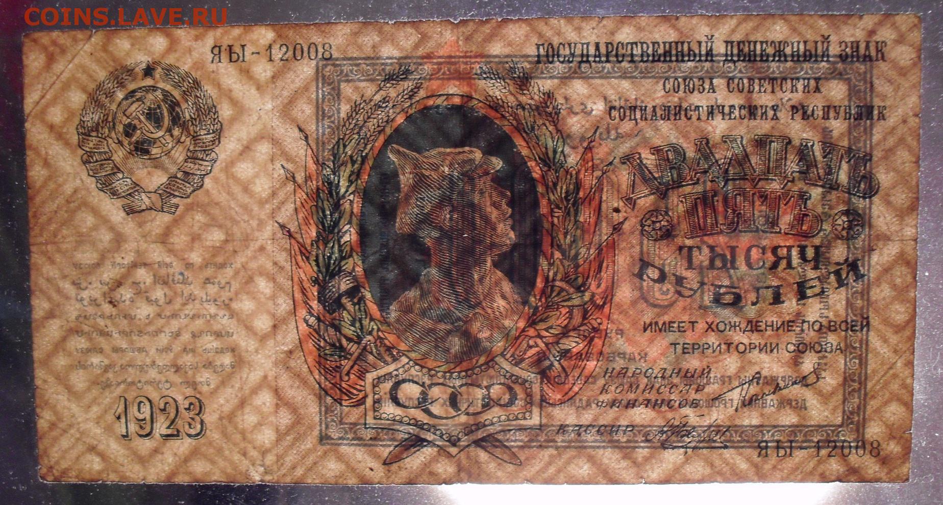 Купюры 25000 рублей. 25000 Рублей 1923. 25 Рублей 1923. 25000 Рублей 1923 года монетник. 25000 Рублей купюра.