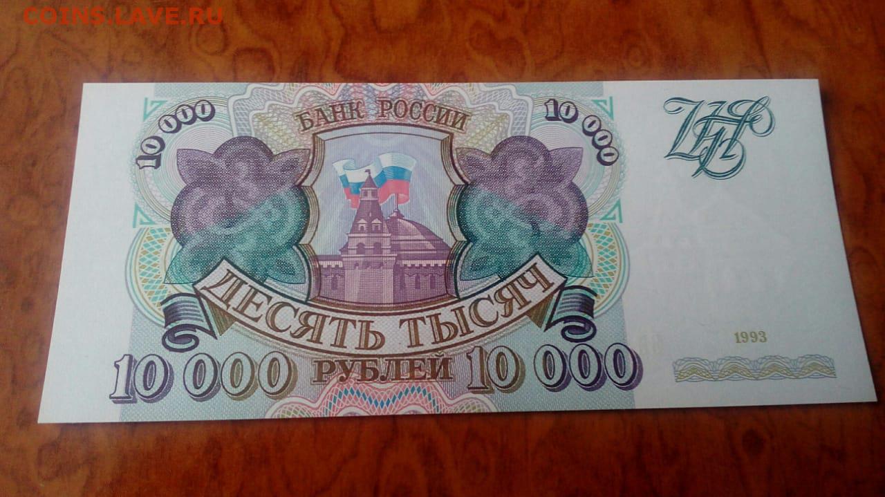 10000 рублей россии. 10000р 1993 год. 10000 Рублей 1993. 100000 Рублей 1993. 10000 Рублей 1994.