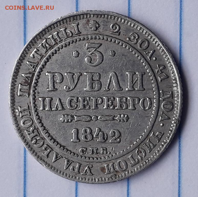 12 рублей в 80 годах. 12 Рублей на серебро. 3 Рубля серебро. Монета 12 рублей на серебро. 3 Рубля серебром 1842 года.