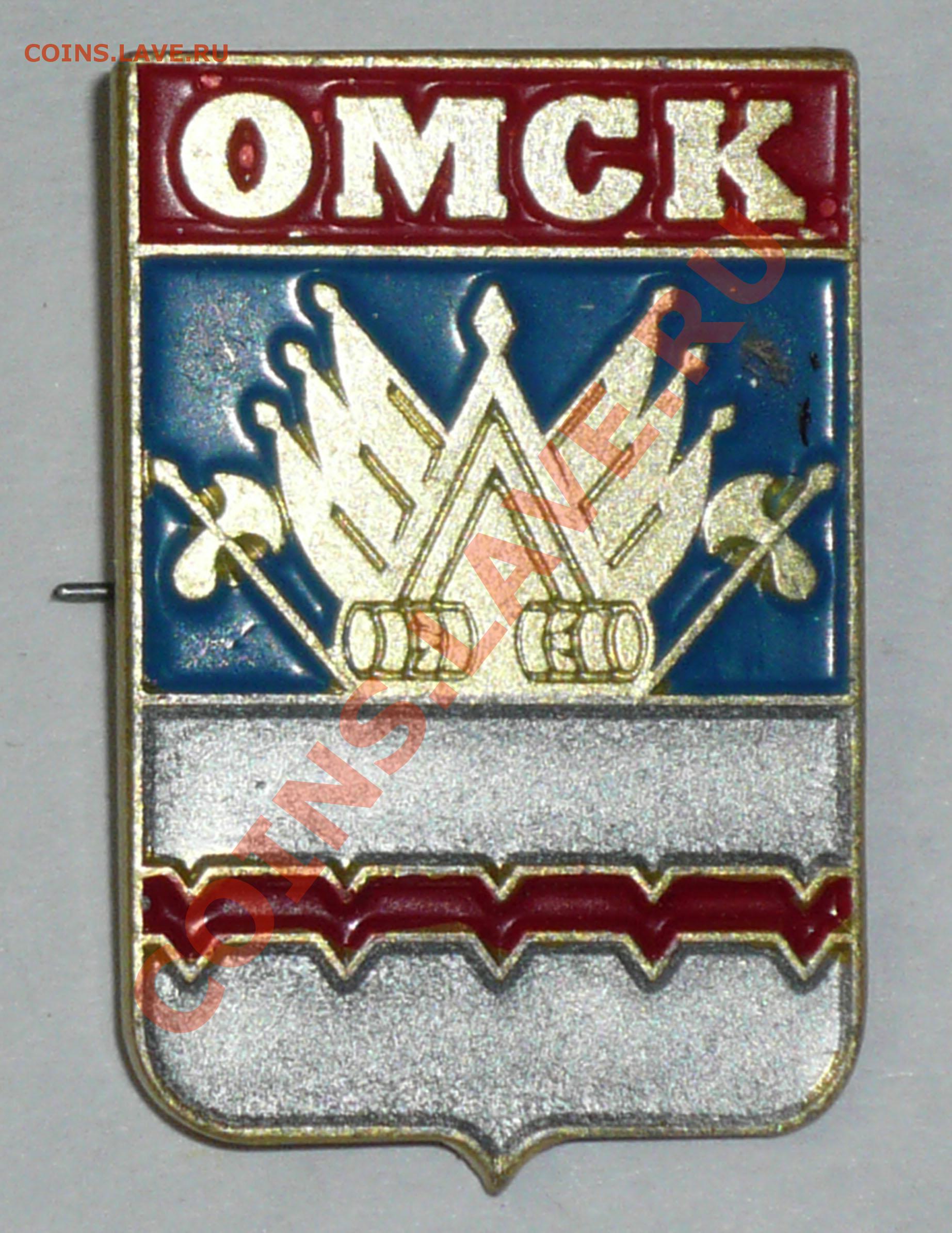 Значок с логотипом «Омск»