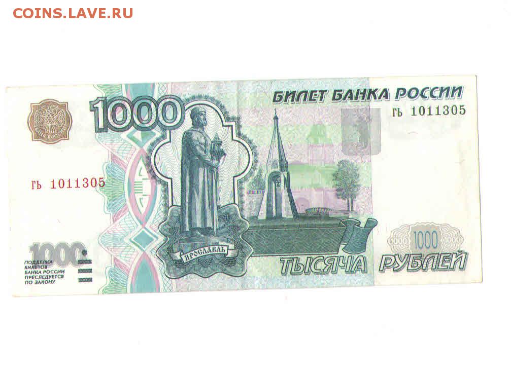Сколько лет будут 1000 рублей