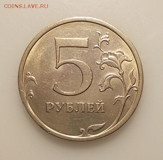 Стоимость пятерки. 5 Рублей 2008 года СПМД. 5 Рублей 2009. 14 Год 5 рублей. Фото 5 рублей 2009.