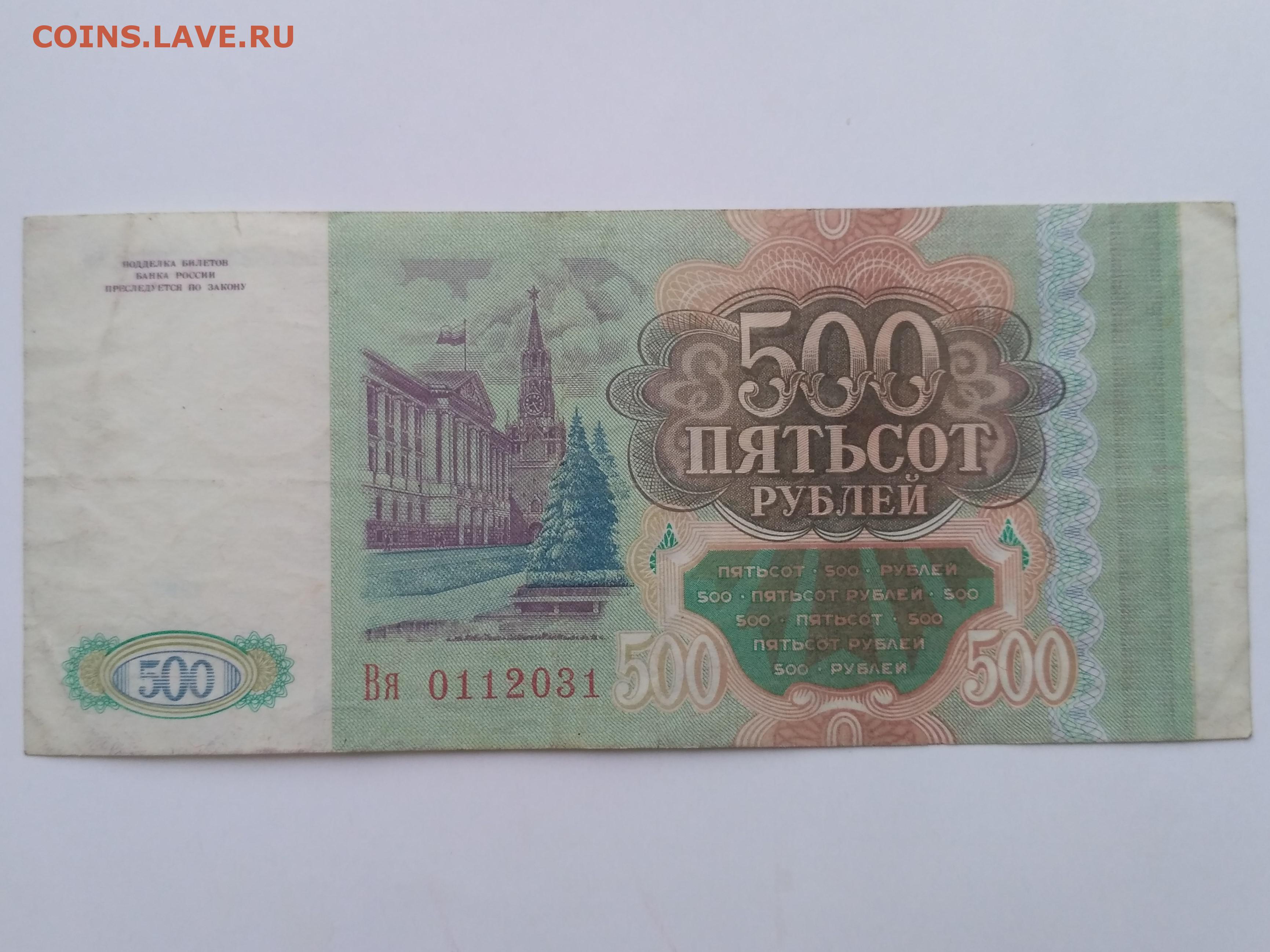 500 00 в рублях. 500 Рублей. Купюра 500 рублей. Советские 500 рублей. 500 Рублей 1993.