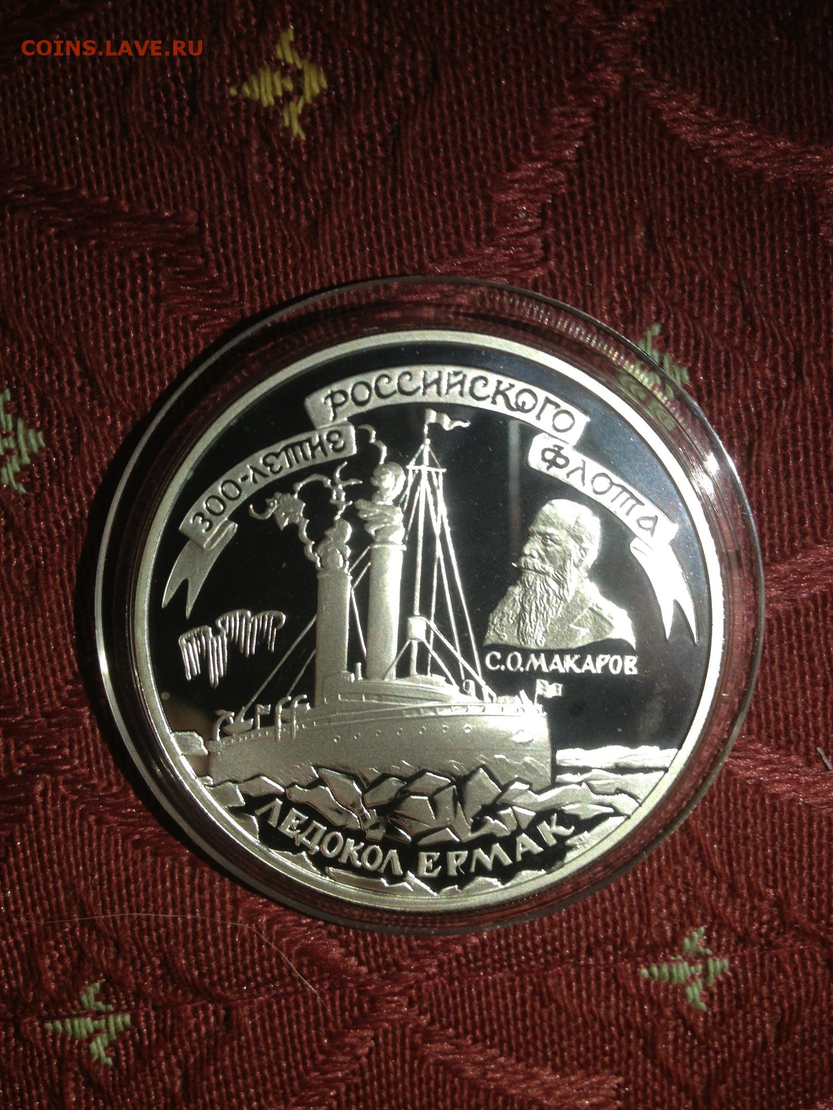 3 рубля ледокольный. Медаль 300 летие российского военно-морского флота. Ледокол Ленин Золотая монета.