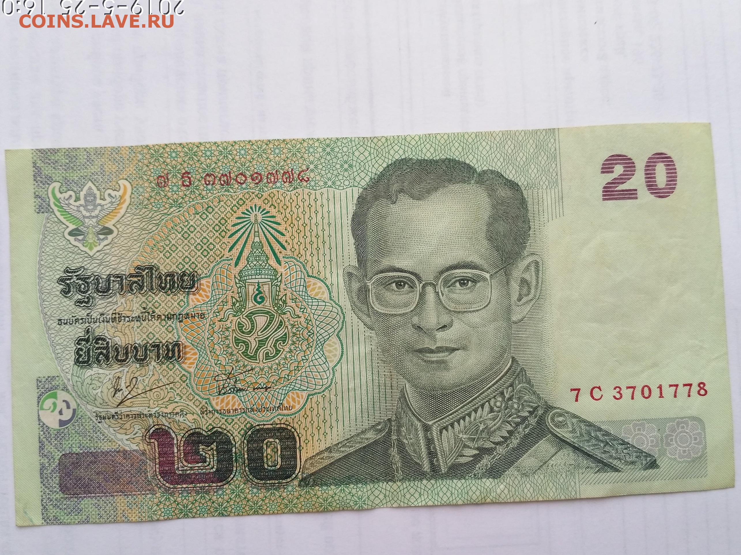 Бат в рублях на сегодня тайланде 1. Банкноты Тайланда 20 бат. Банкнота Таиланда 20 бат 2003. Банкнота 20 бат Тайланд в рублях. Бона Таиланд 20 Батов.