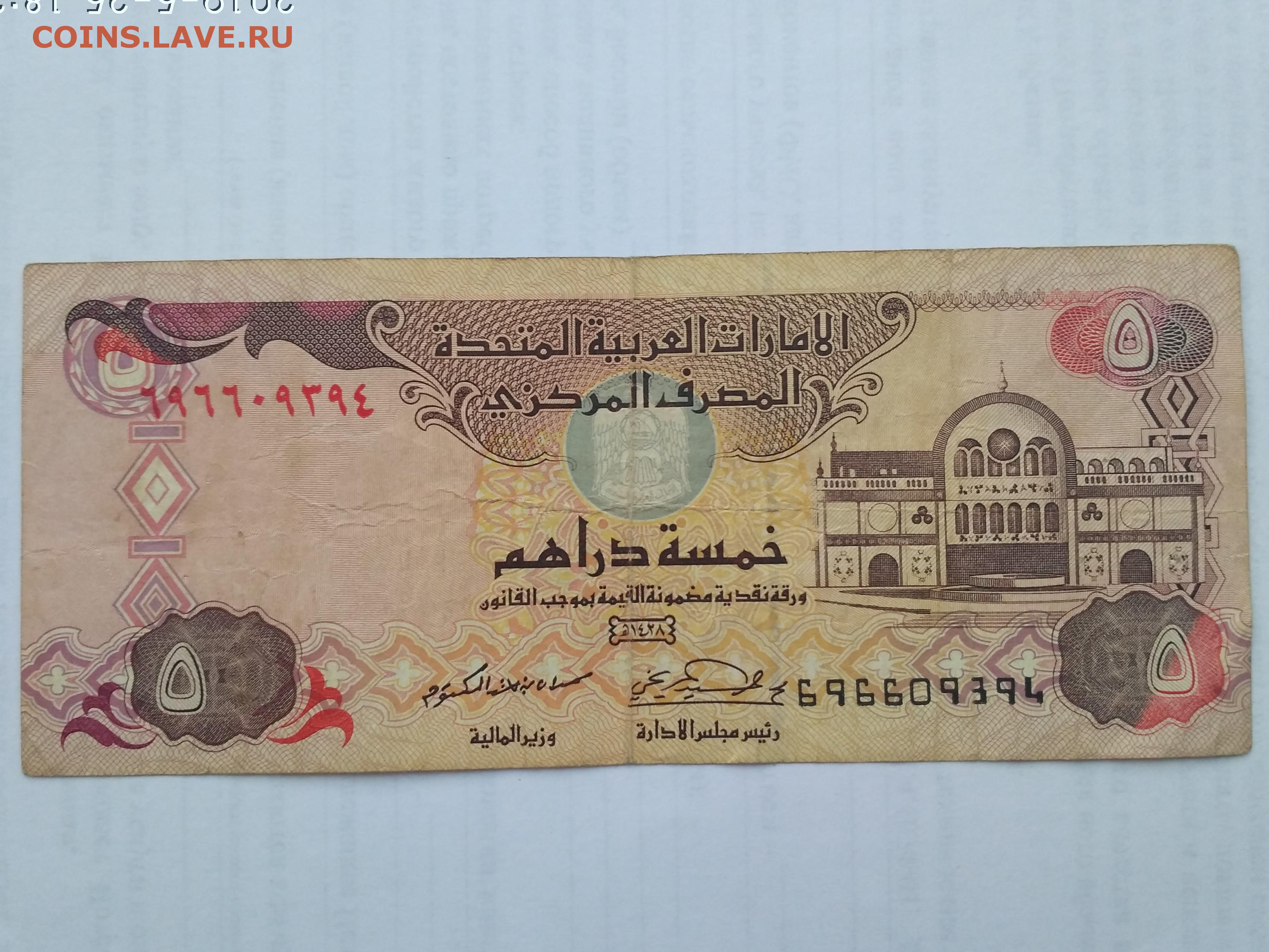 Где купить дирхам оаэ. Боны арабские эмираты 5 дирхам. Банкнота ОАЭ 5 дирхам. Дирхамы с подписью. ОАЭ: 5 дирхамов 2004-09 г.Бонна фото.