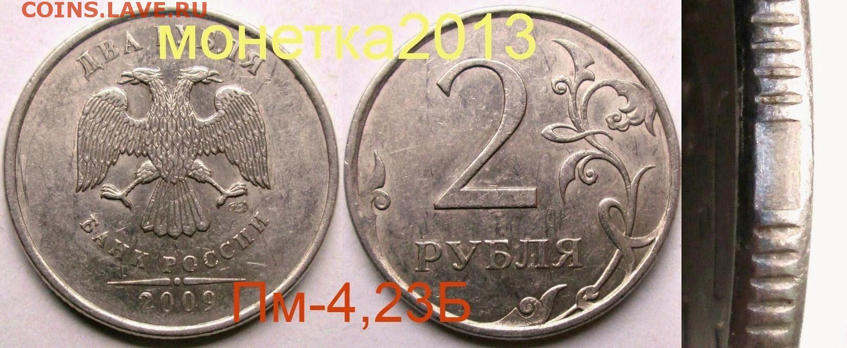 Сколько стоит монета 2009. Редкие монеты ПМ. Два рубля 2009 редкие. Сталь, плакированная мельхиором. 2 Рубля 2009 года.
