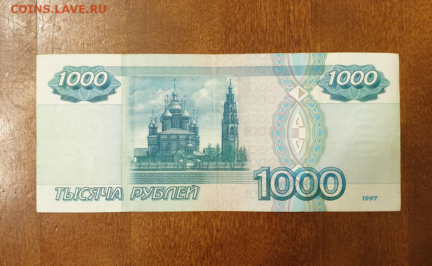 1000 купюра цена. Билет банка России 1000 рублей. Тысячная купюра 1997 года. Банкнота 1000 рублей. Купюра 1000 рублей 1997 года.