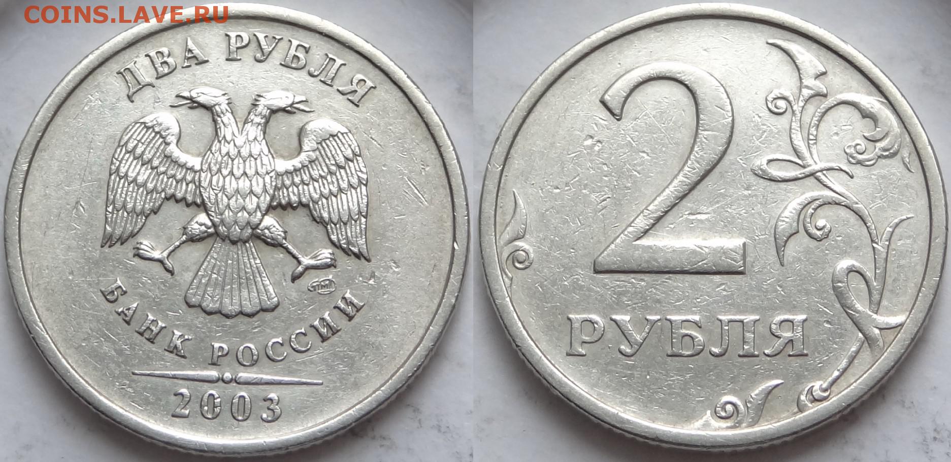 2 рубля 80 копеек. Редкая монета 2 рубля 2008. 2 Рубля 2003 года. 2 Рубля +рубль 13 копеек. 50 Коп 13.