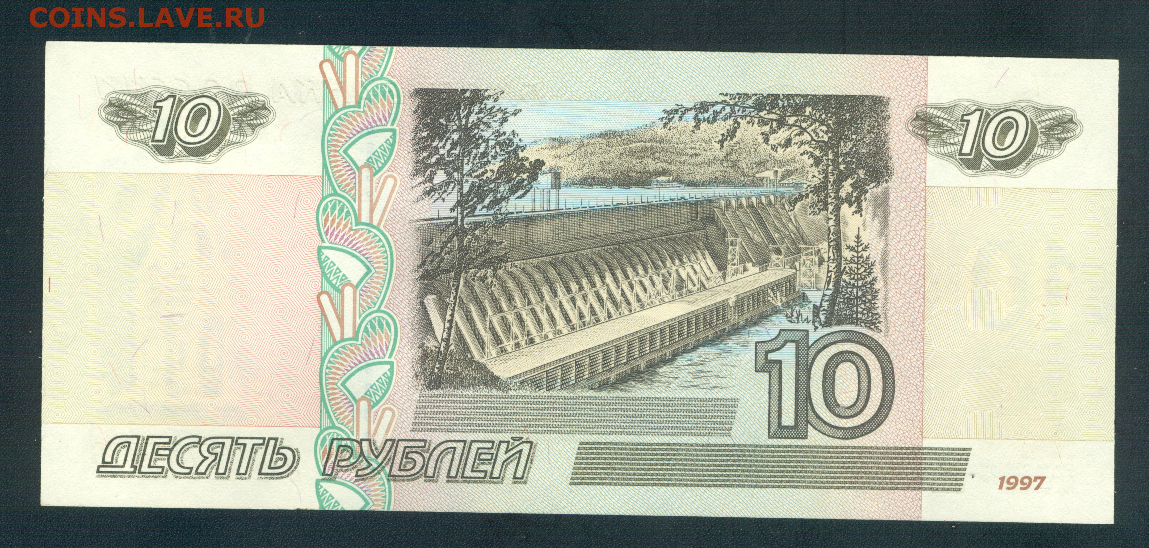 10 руб 1997