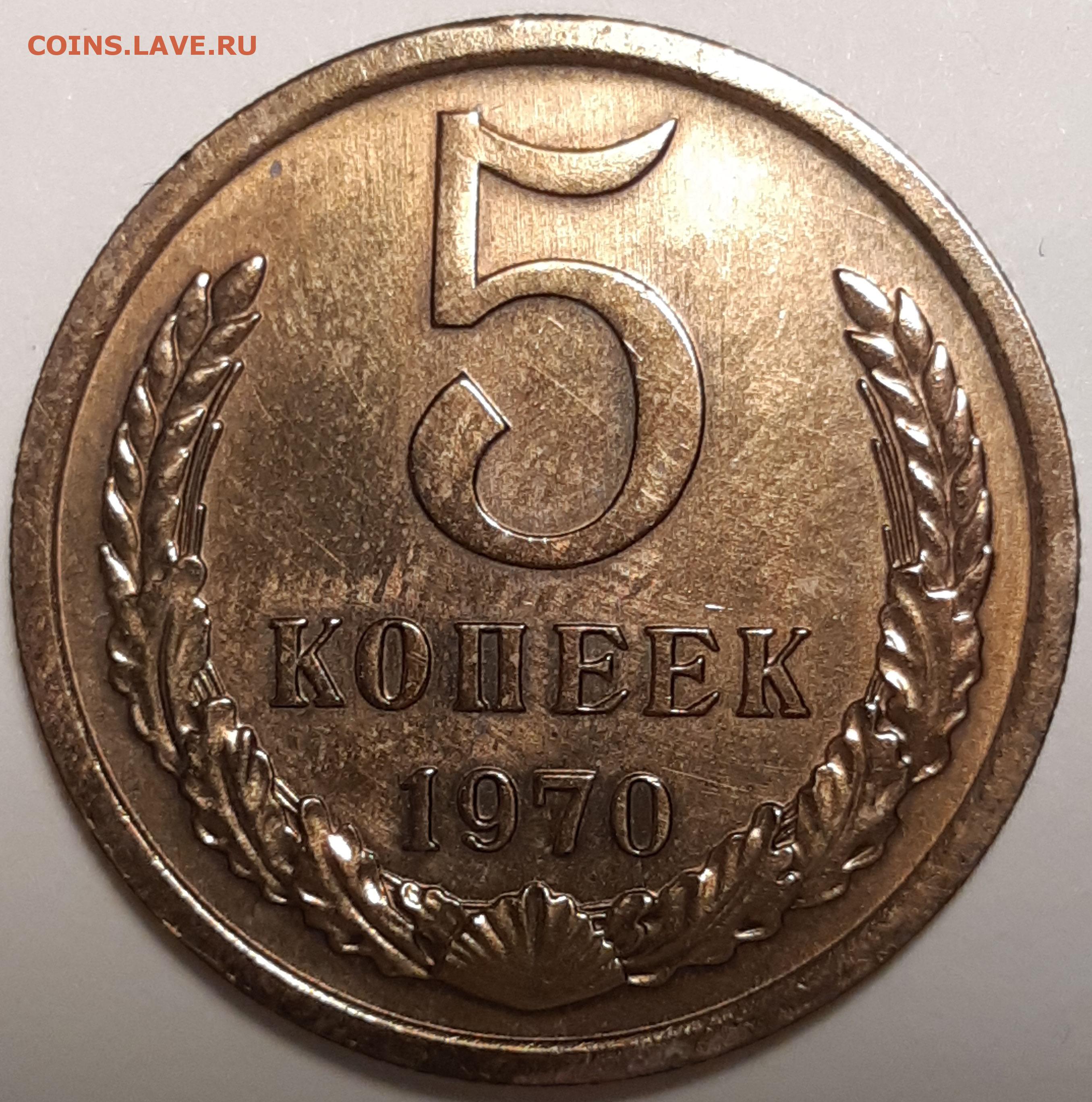 5 копеек 1970. 5 Копеек 1970 UNC. 25 Копеек 1970. Монеты черный квадрат.