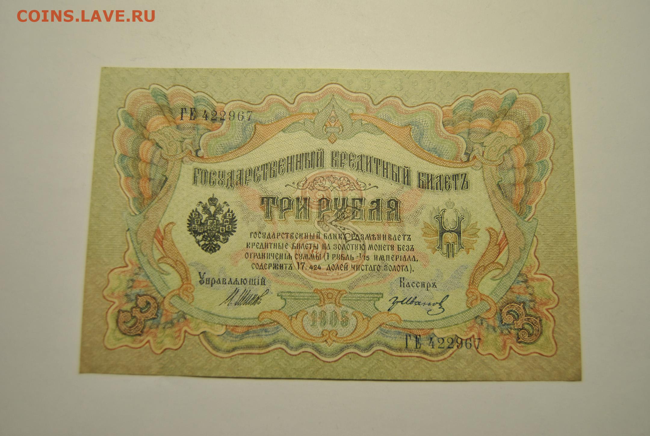3 рубля урал. Купюра три рубля 1905. Купюра 3 рубля 1905 года. Царские боны. 3 Рубля царские бумажные.
