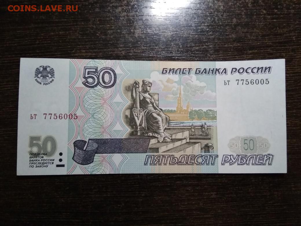 Пополнение от 50 рублей gpk1. 50 Рублей 1997г. 50 Рублей 1997. 50 Рублей 1997 (без модификации) в слабе ZG gunc 66 пресс. Монеты и билет банка.
