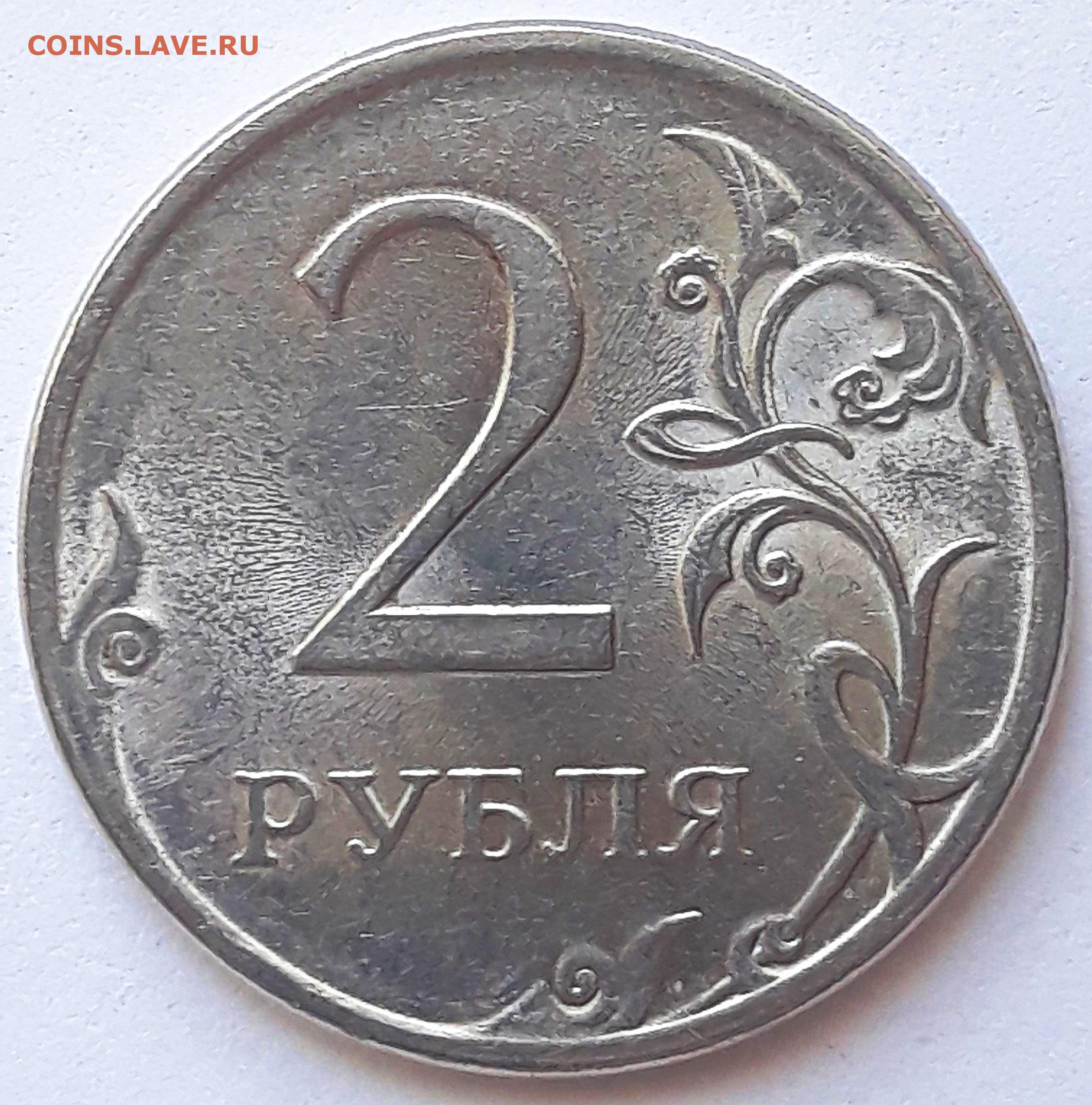 Руб ля. 2 Рубля 2012г. 2 Рубля 2000 года п. х. Виттенштейн. Засор штемпеля на монетах. Н А Дурова 2 рубля.