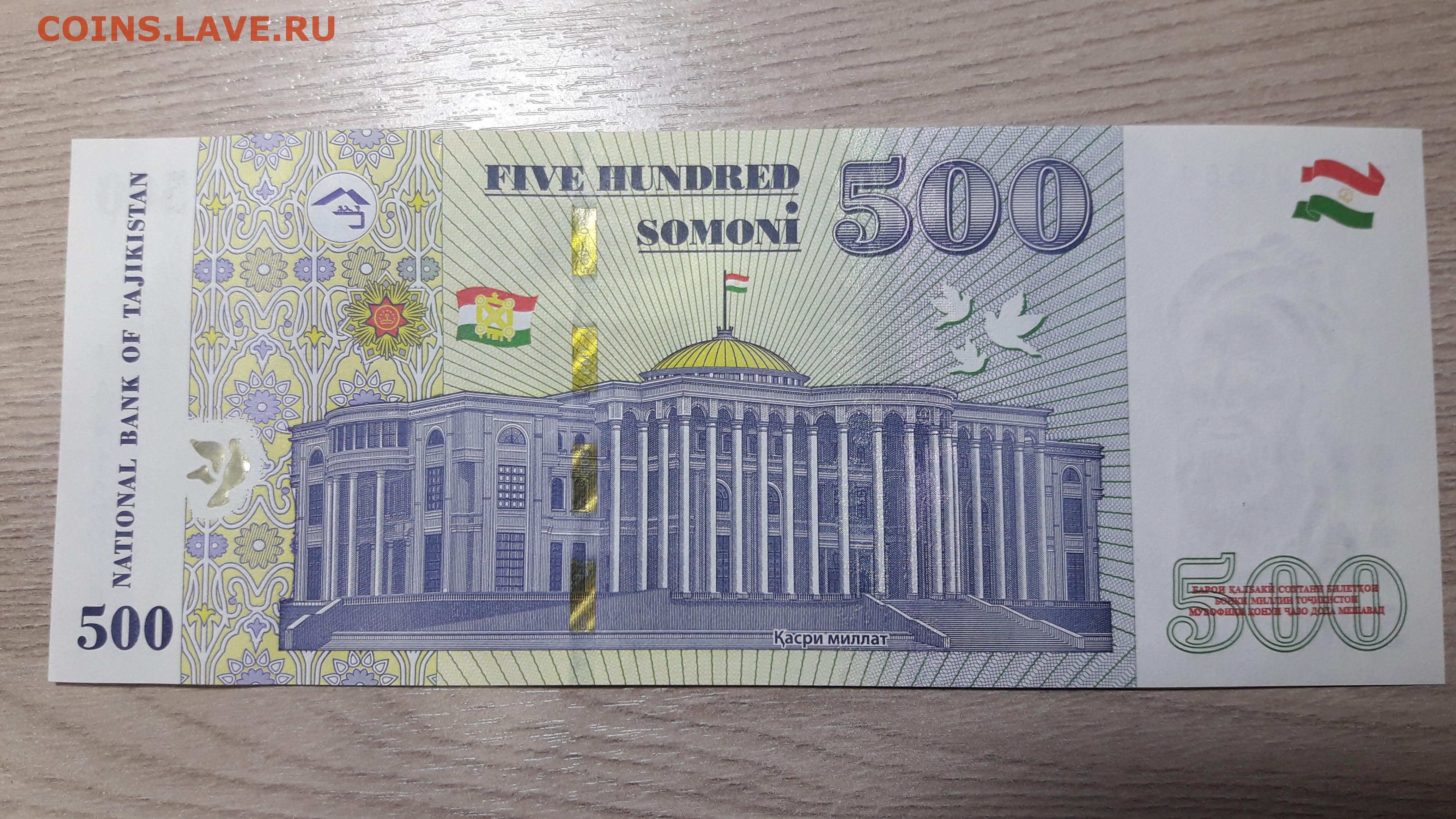 Сколько стоит рубль душанбе. 500 Сомони. Таджикские деньги Сомони. Таджикский Сомони 500. 500 Сомони монета.