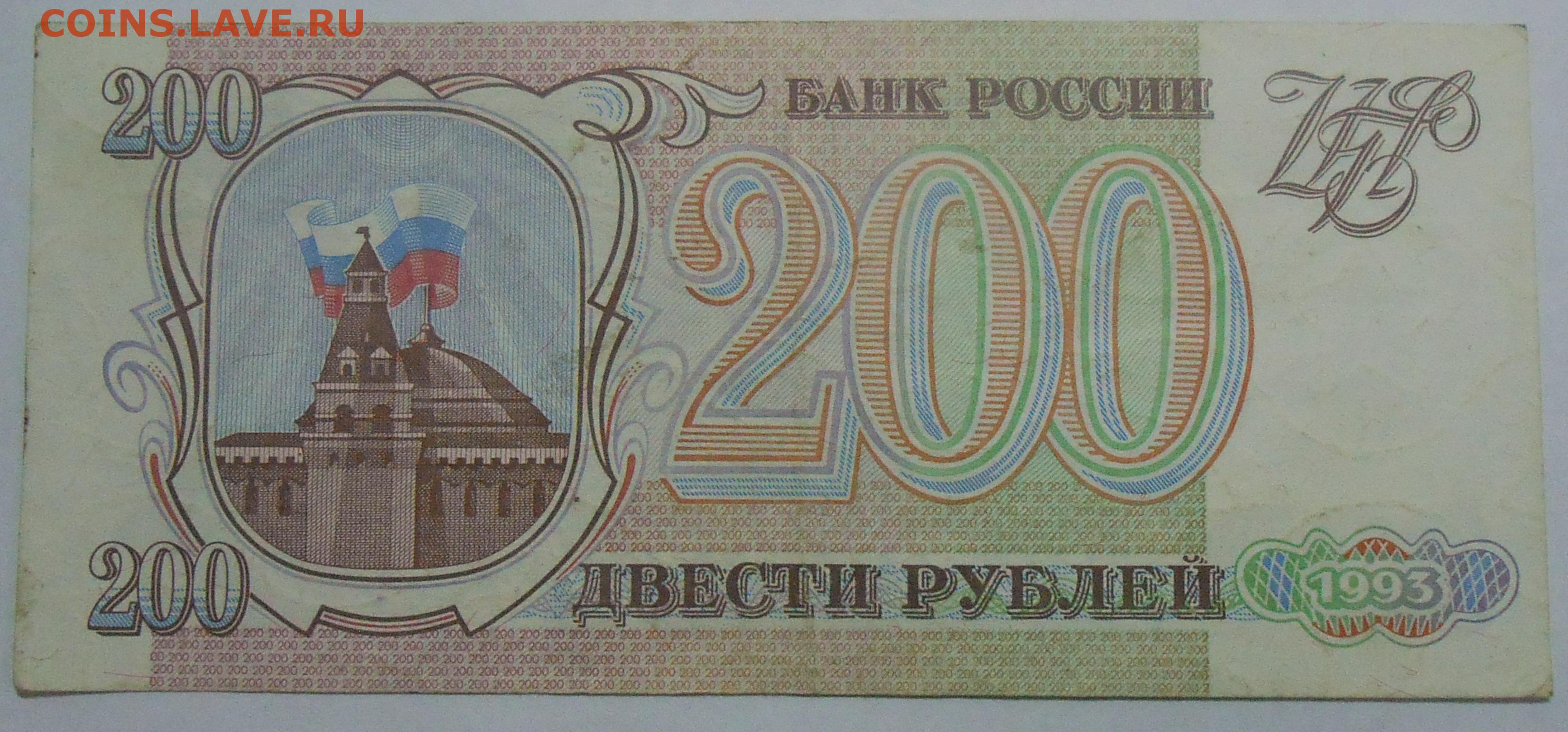 Двести девять рублей. Банкнота 200 рублей 1993 пресс. Банкнота 200 рублей 1993. 200 Рублей 1993 года. Купюра 200 рублей 1993 года.