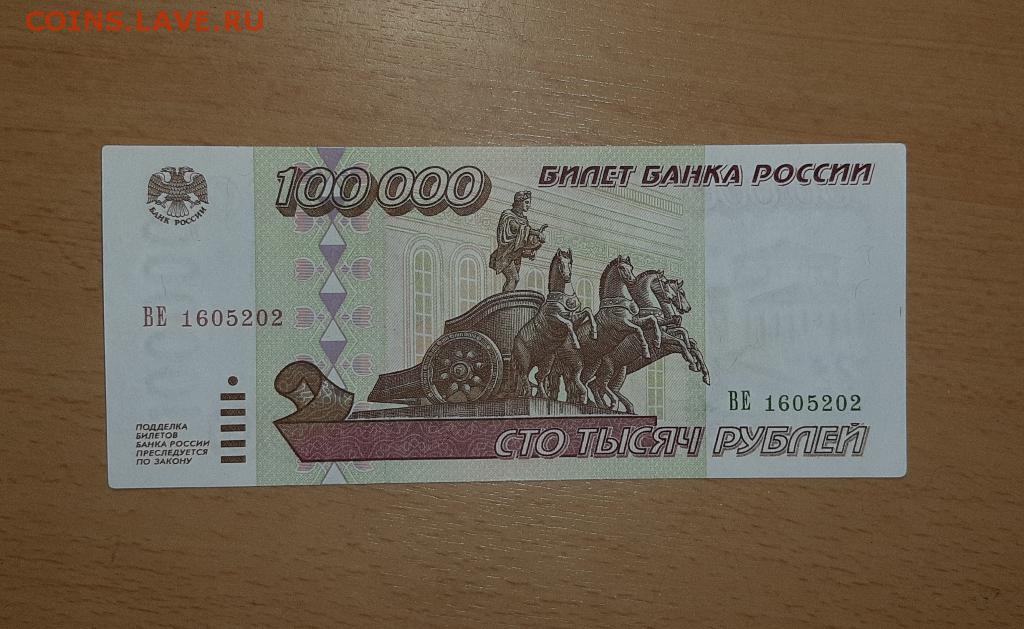 100000 миллионов плюс 100000 миллионов. 100000 Рублей 1995. Билеты банка России фото. 5000 Рублей монета 1995. Билет банка России 1000000.