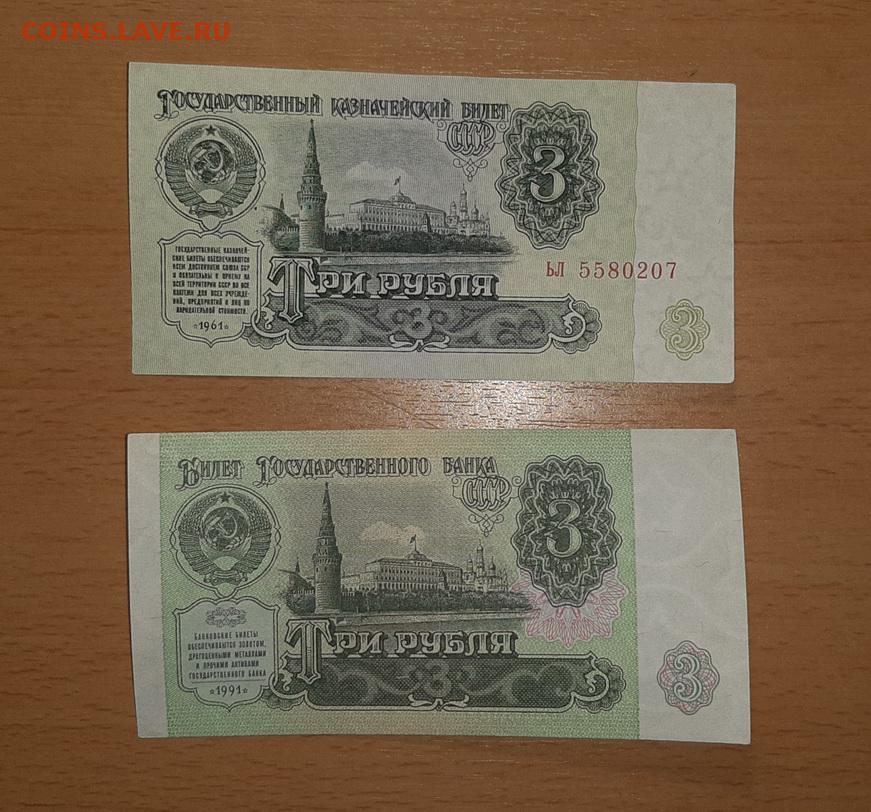 3 рубля 61. Рубль 1991 и 1961. Различие 3 рубля 1961-и 3 рубля 1991 фото. Различие 3 рубля 1961-и 5 рубля 1991 фото отличие между банкнотами.