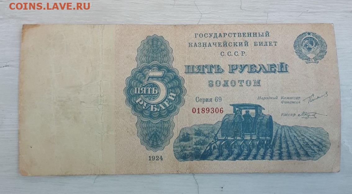 75 рублей 80. 5 Рублей 1924. 5 Рублей 1924 года. Пять рублей золотом 1924. 1 Рубль золотом 1924 года.