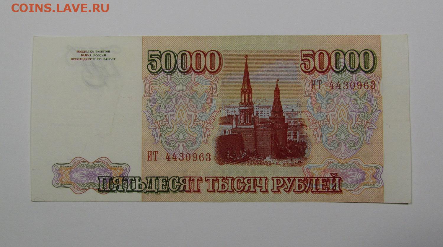 Руб ля. 50000 Рублей. Купюра 50000 рублей. 50000 Рублей 1993. Банкнота 50000 рублей.