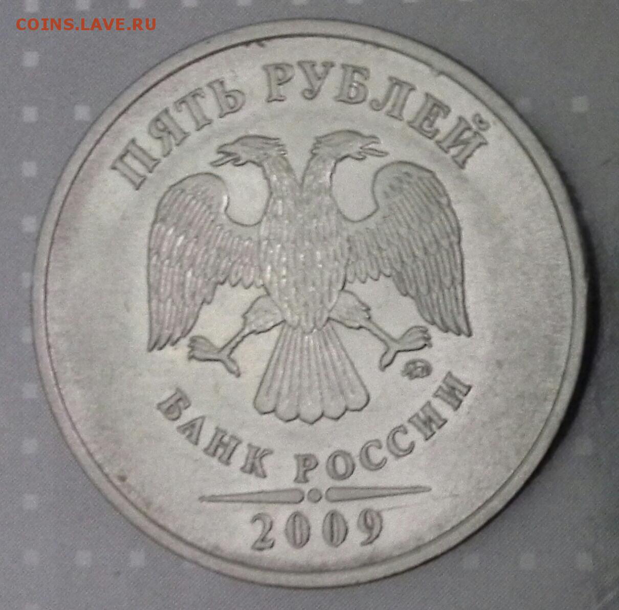 Сколько стоит монета 2009. 5 Рублей Санкт Петербургский монетный двор. 5 Рублей 2009 года СПМД. 5 Рублей 2009. 5 Руб 2009.