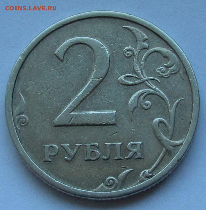 На 24 рубля дешевле. 2 Рубля 2003 года. Бракованная монета 2 рубля со стороны орла непрочеканенная. Непрочеканен монеты 2012. 1 И 2 рубля 1999г много.