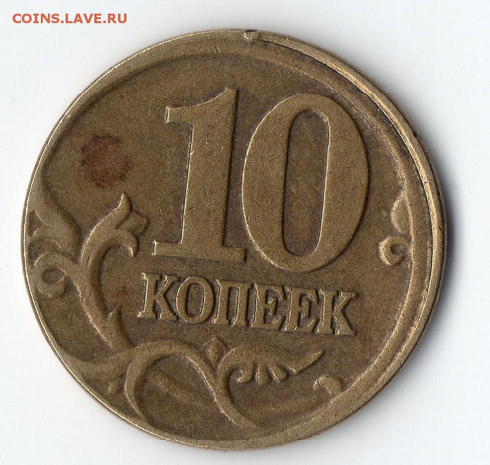 Д 10 к 50. 10 Копеек 1999 СП. Непрочекан монеты. Монеты СССР непрочекан. Непрочекан 10 копеек барабаны.