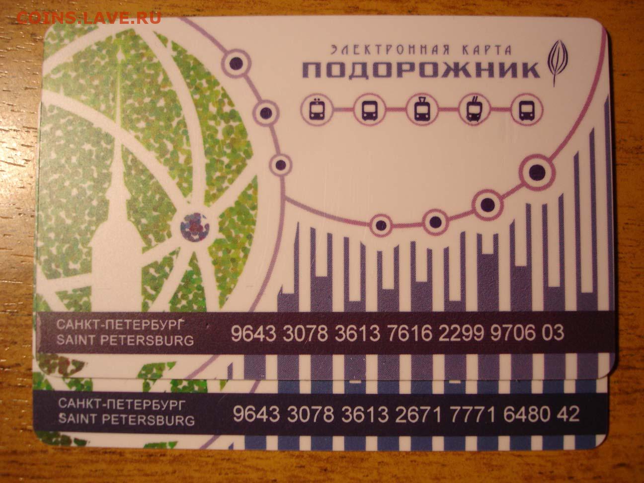 Карта петербуржца подорожник. Карта подорожник Санкт-Петербург. Электронная карта подорожник. Карта метро подорожник в СПБ.