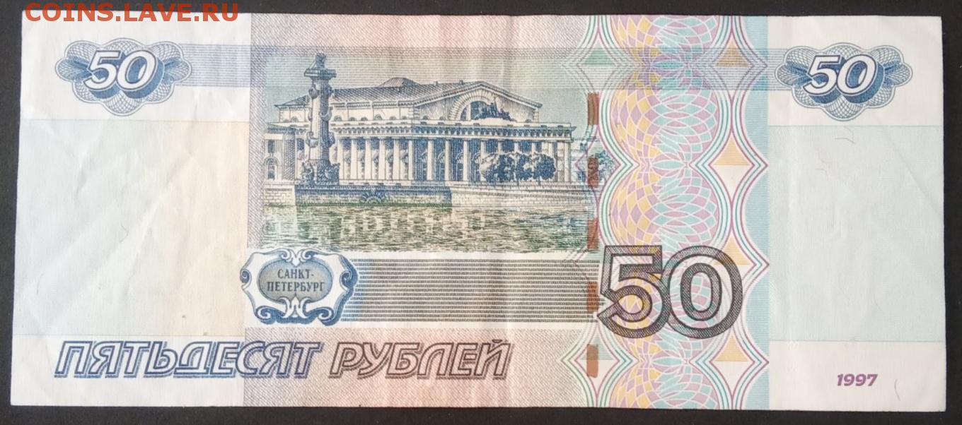 Сто пятьдесят девять рублей. 50 Руб 1997. 50 Рублей. 50 Рублей 1997. Пятьдесят рублей 1997 г.
