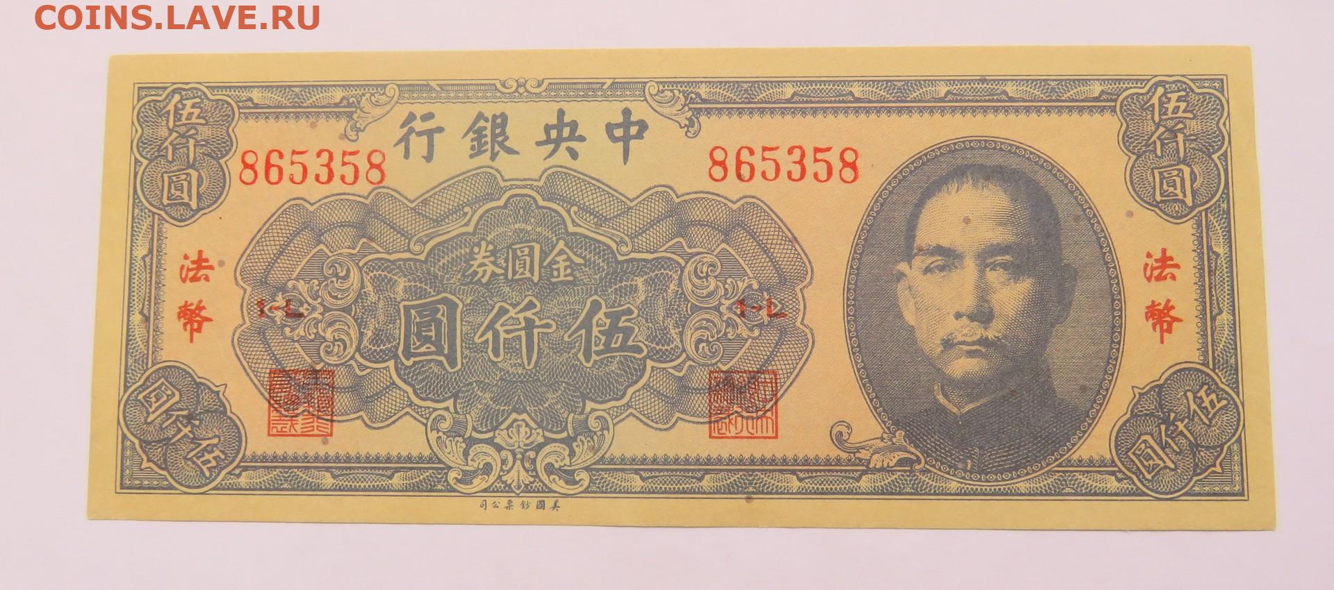 200 000 юаней. 5000 Юаней. Китайский 5000. 5000 Юаней купюра. Юань 1945 года.